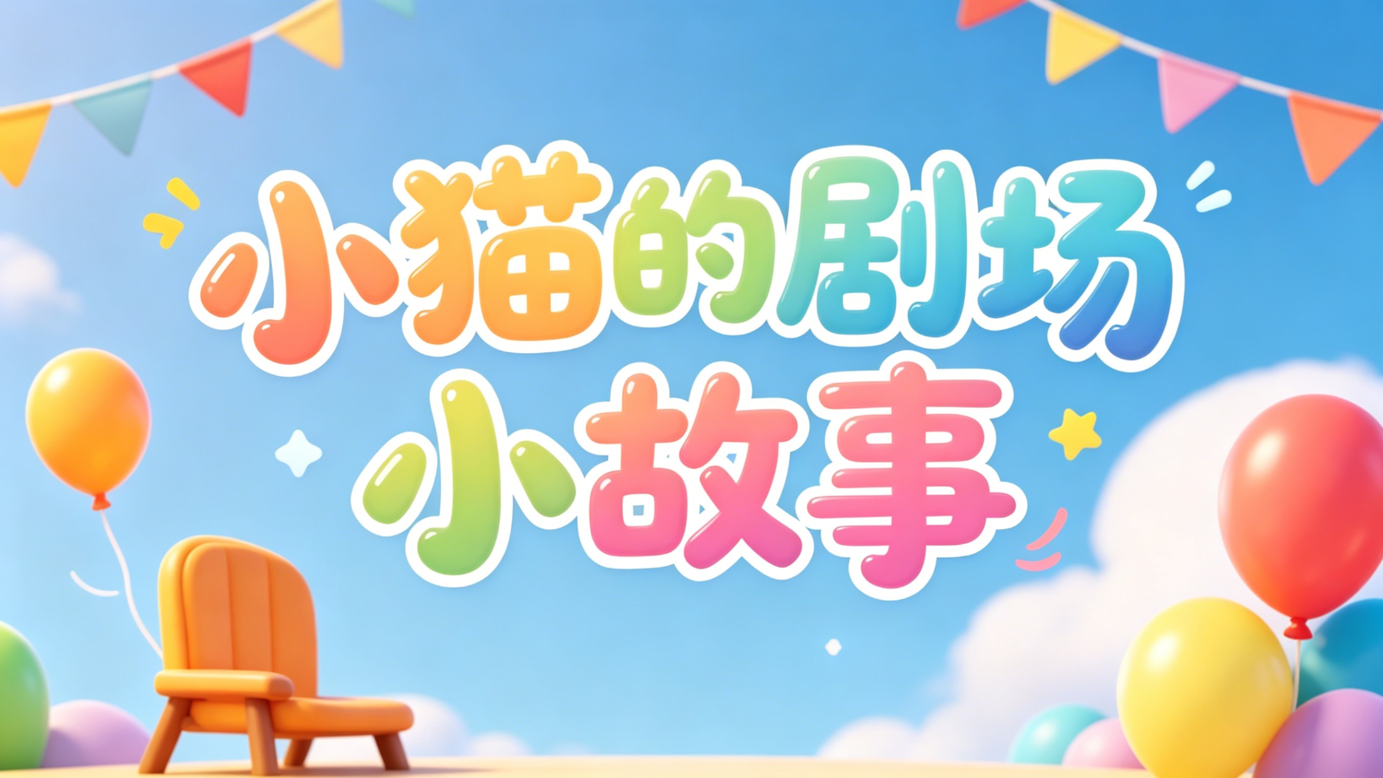 小猫的剧场小故事_陪你发呆，日子慢慢温柔_动漫_高清完整版视频在线观看_腾讯视频