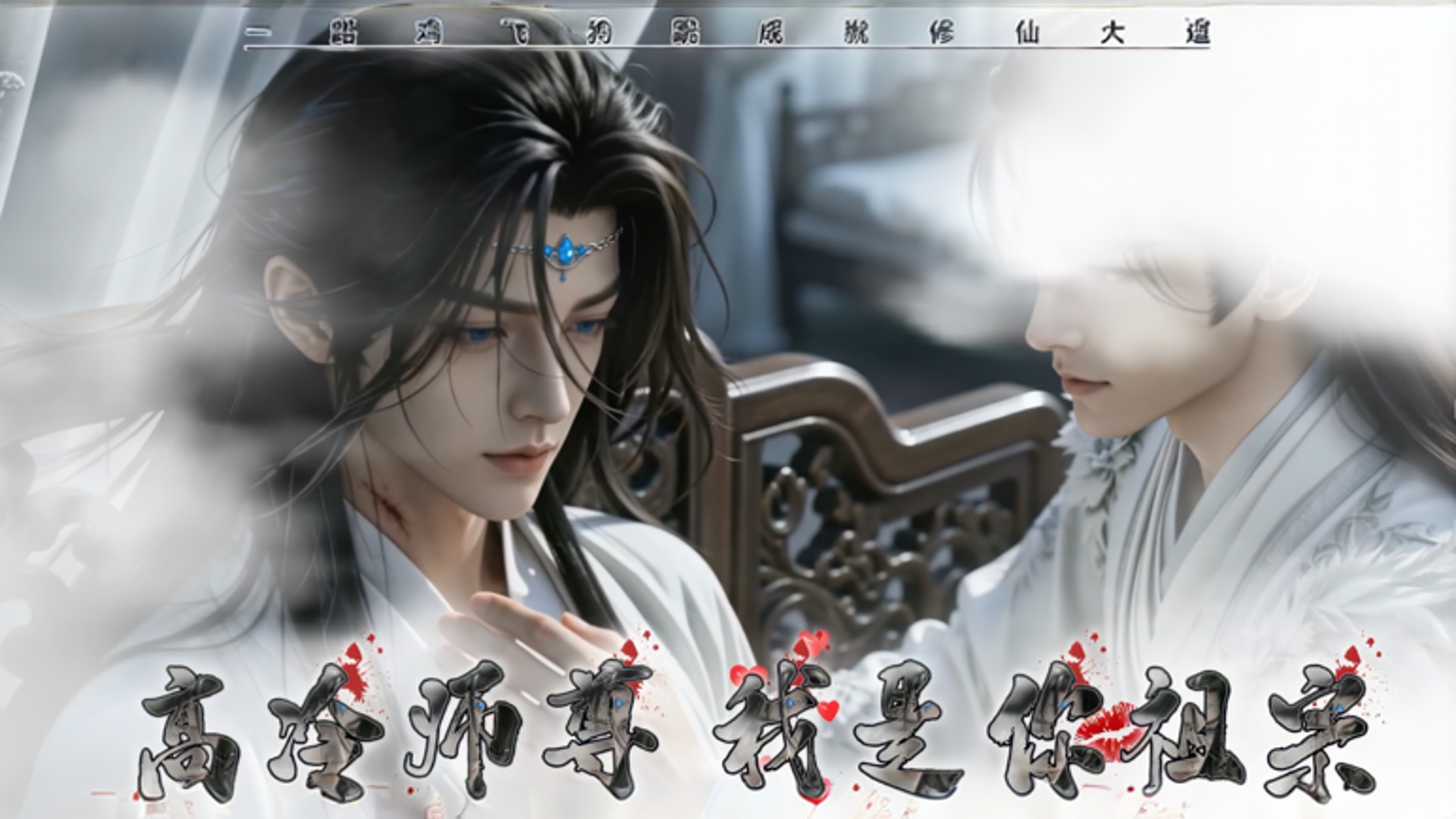 「高冷师尊，我是你祖宗」更新01-50集 BL AI短剧