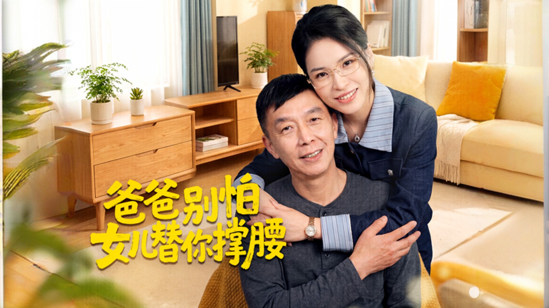 爸爸别怕女儿替你撑腰第24集_电视剧_高清完整版视频在线观看_腾讯视频