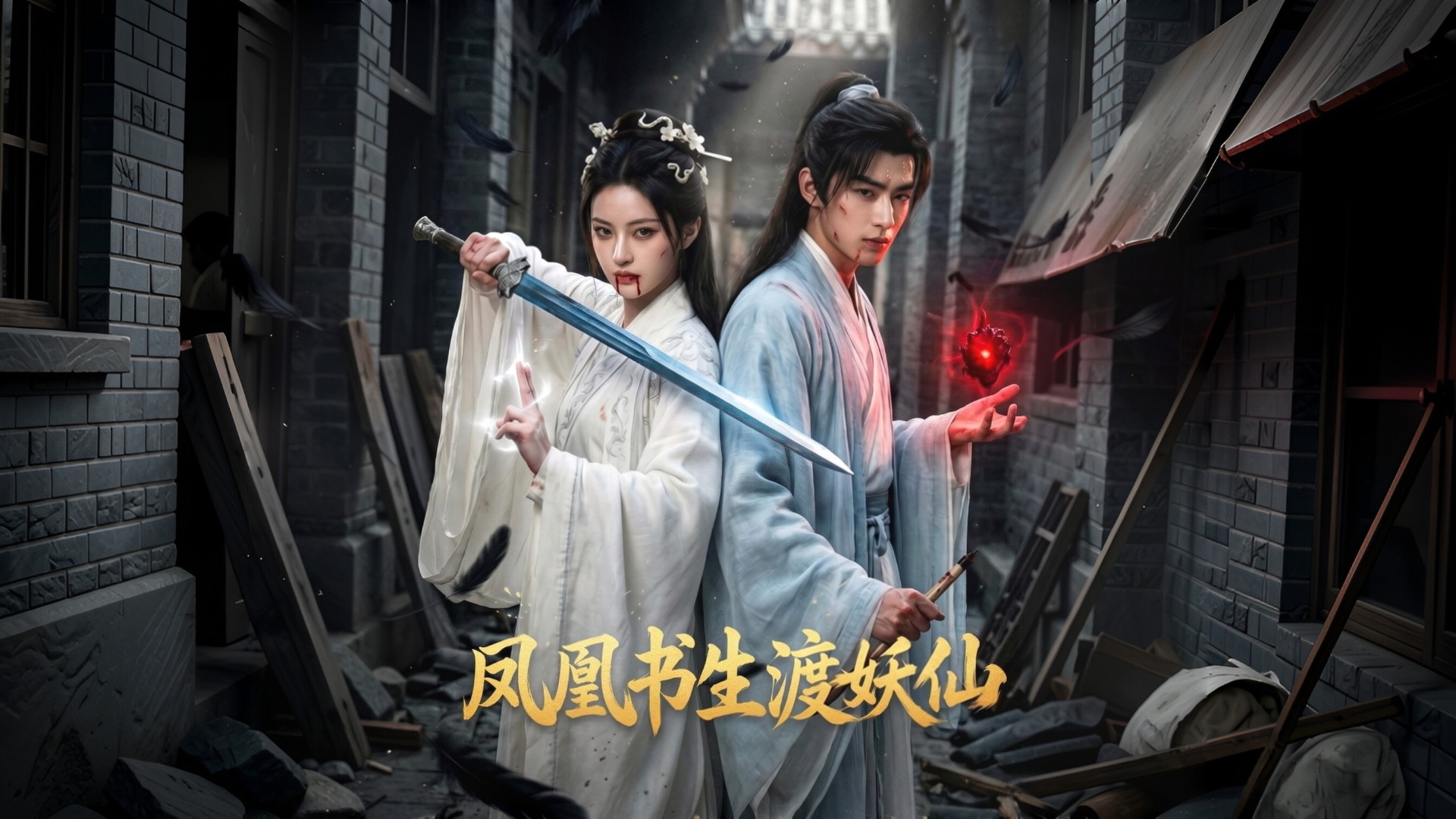 凤凰书生渡妖仙_电视剧_高清完整版视频在线观看_腾讯视频