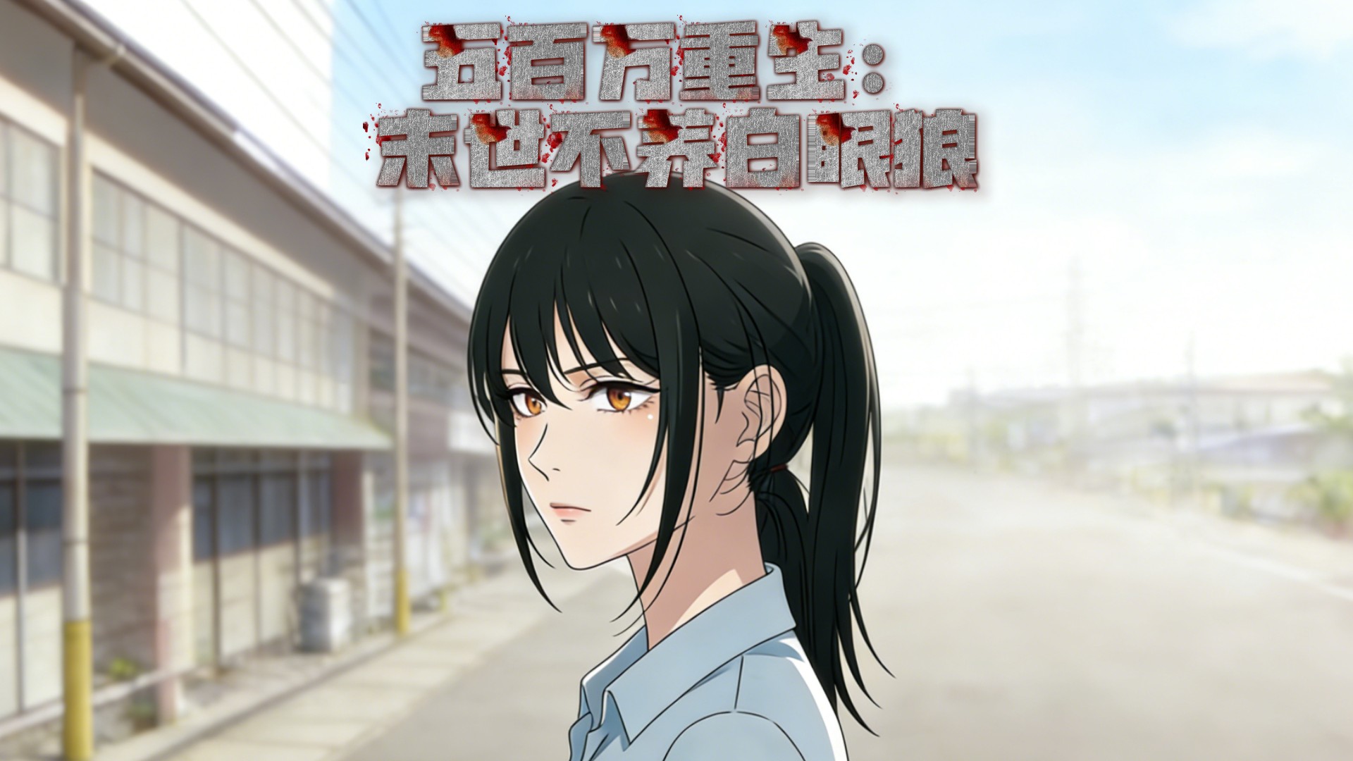五百万重生：末世不养白眼狼第14集_动漫_高清完整版视频在线观看_腾讯视频