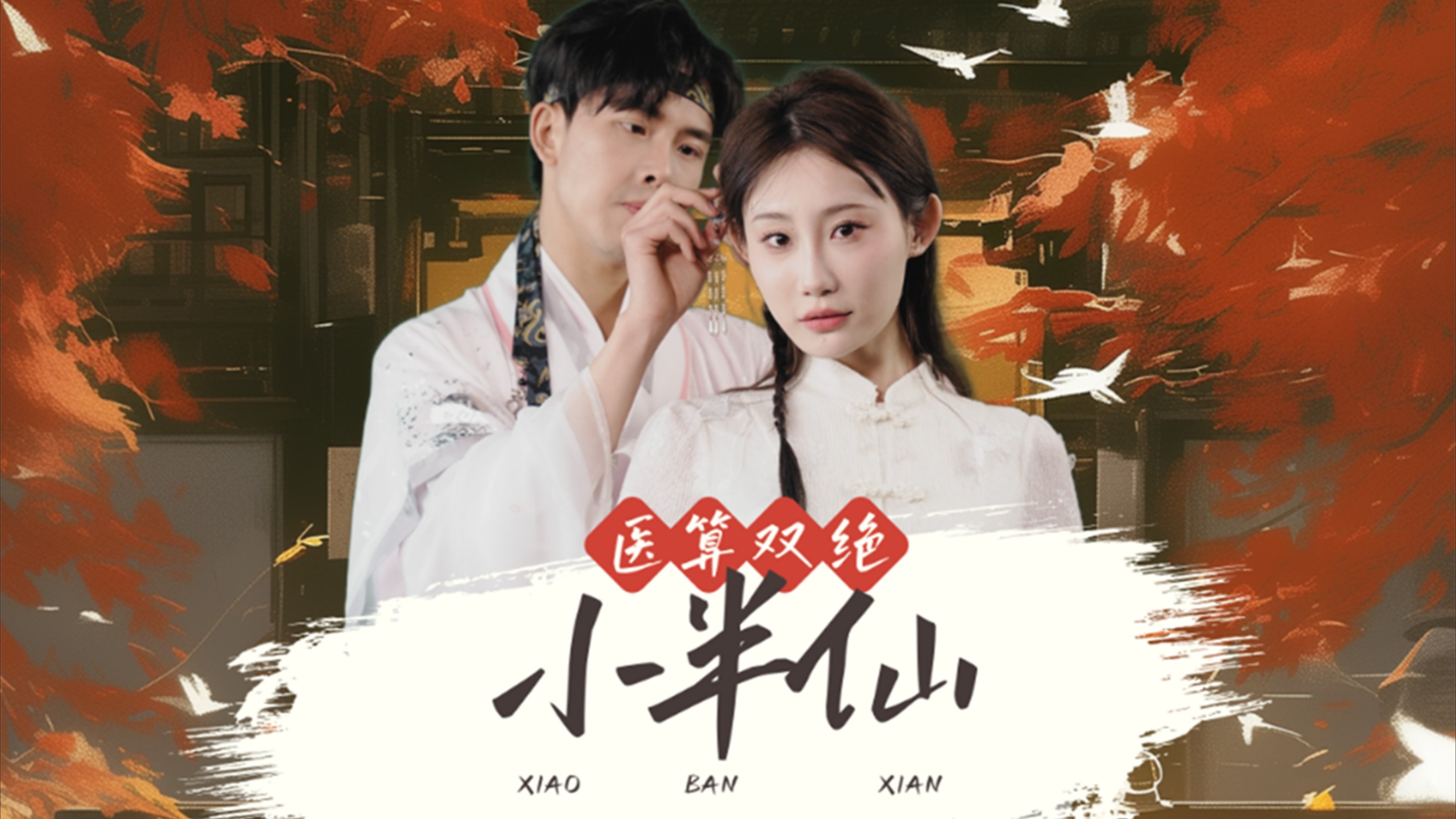 医算双绝小半仙-第17集_电视剧_高清完整版视频在线观看_腾讯视频