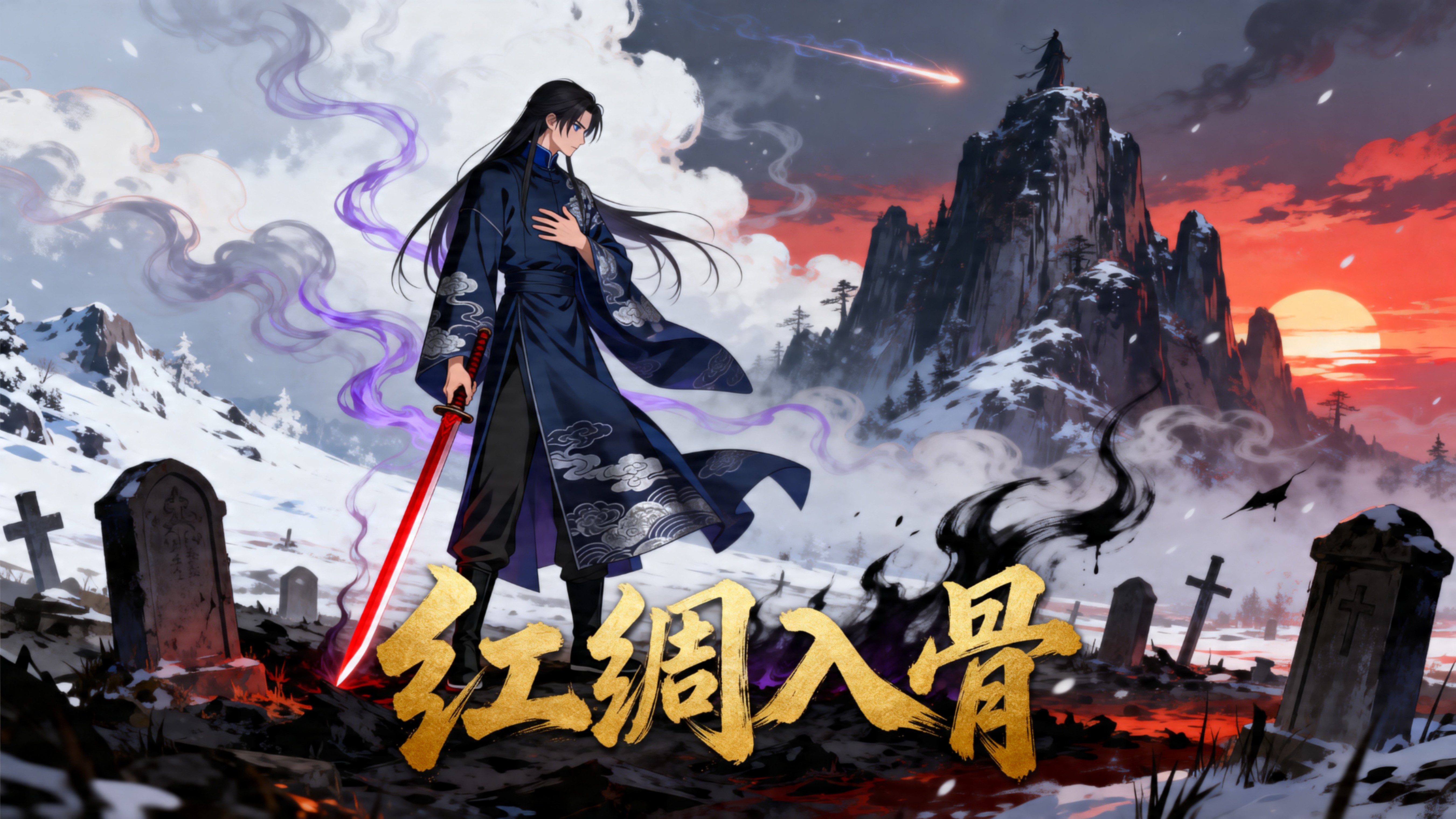 红绸入骨_28_动漫_高清完整版视频在线观看_腾讯视频