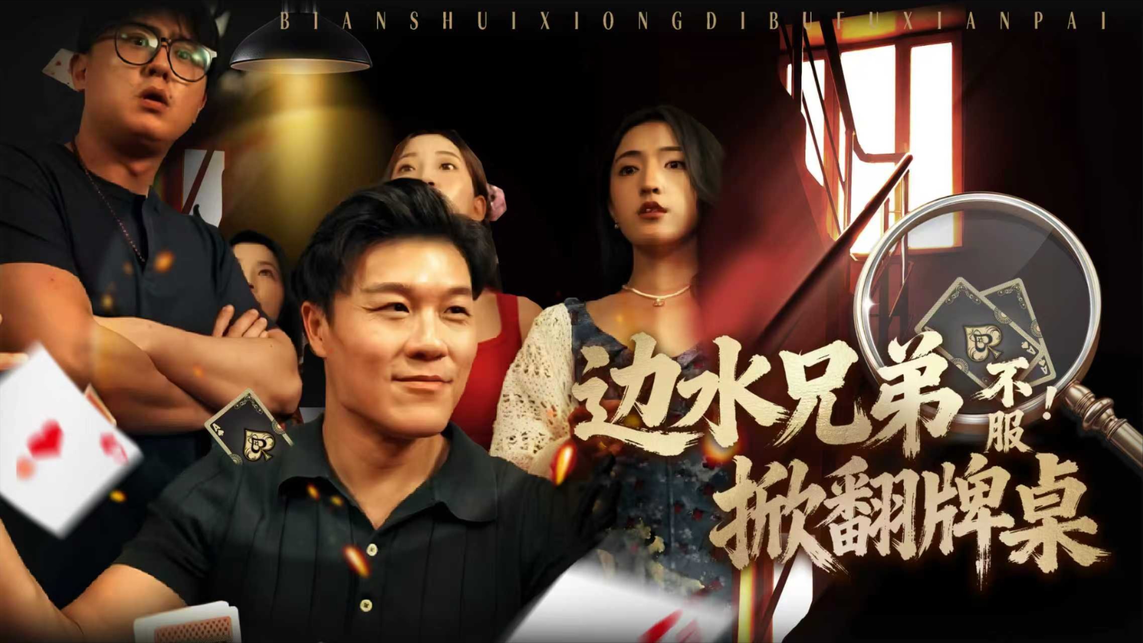 边水兄弟不服！掀翻牌桌-第1集_电视剧_高清完整版视频在线观看_腾讯视频