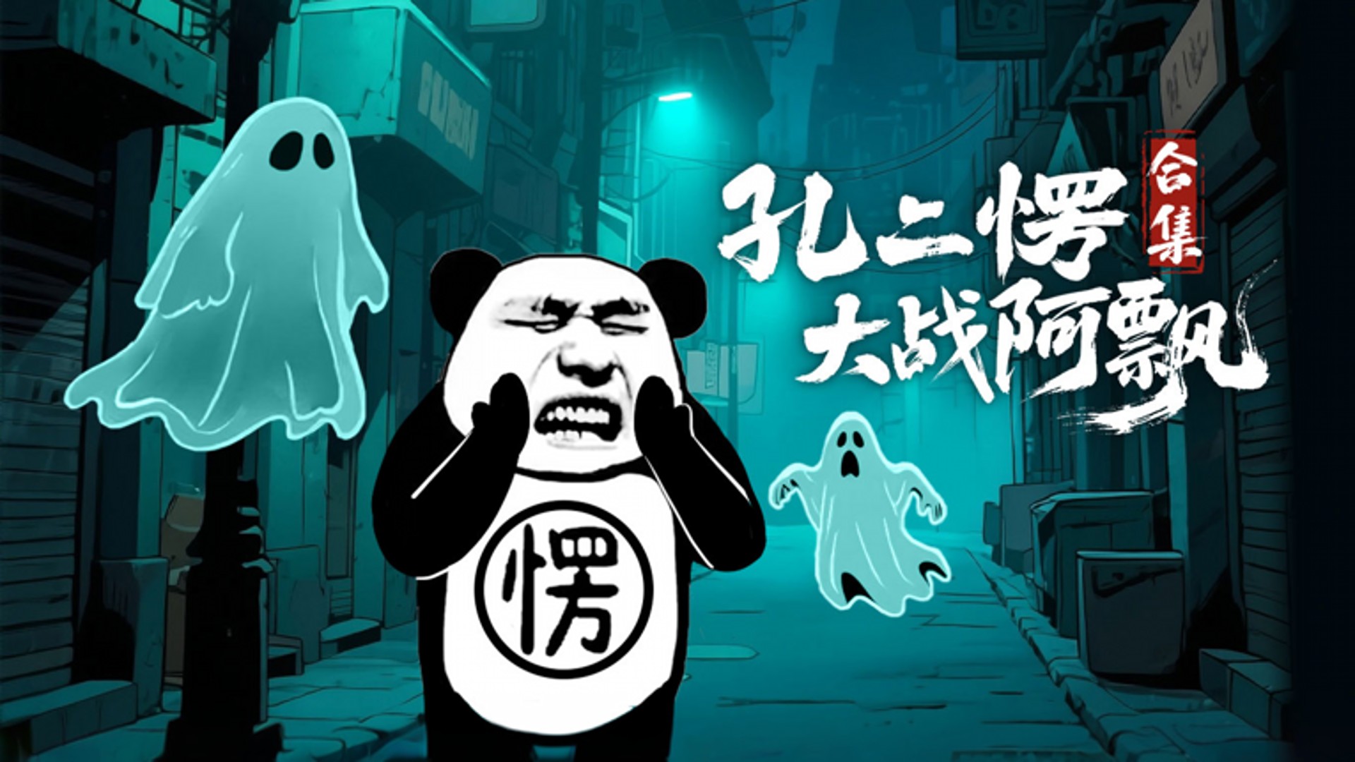 孔二愣大战阿飘_六指奶奶6：奶奶拿我续命_动漫_高清完整版视频在线观看_腾讯视频