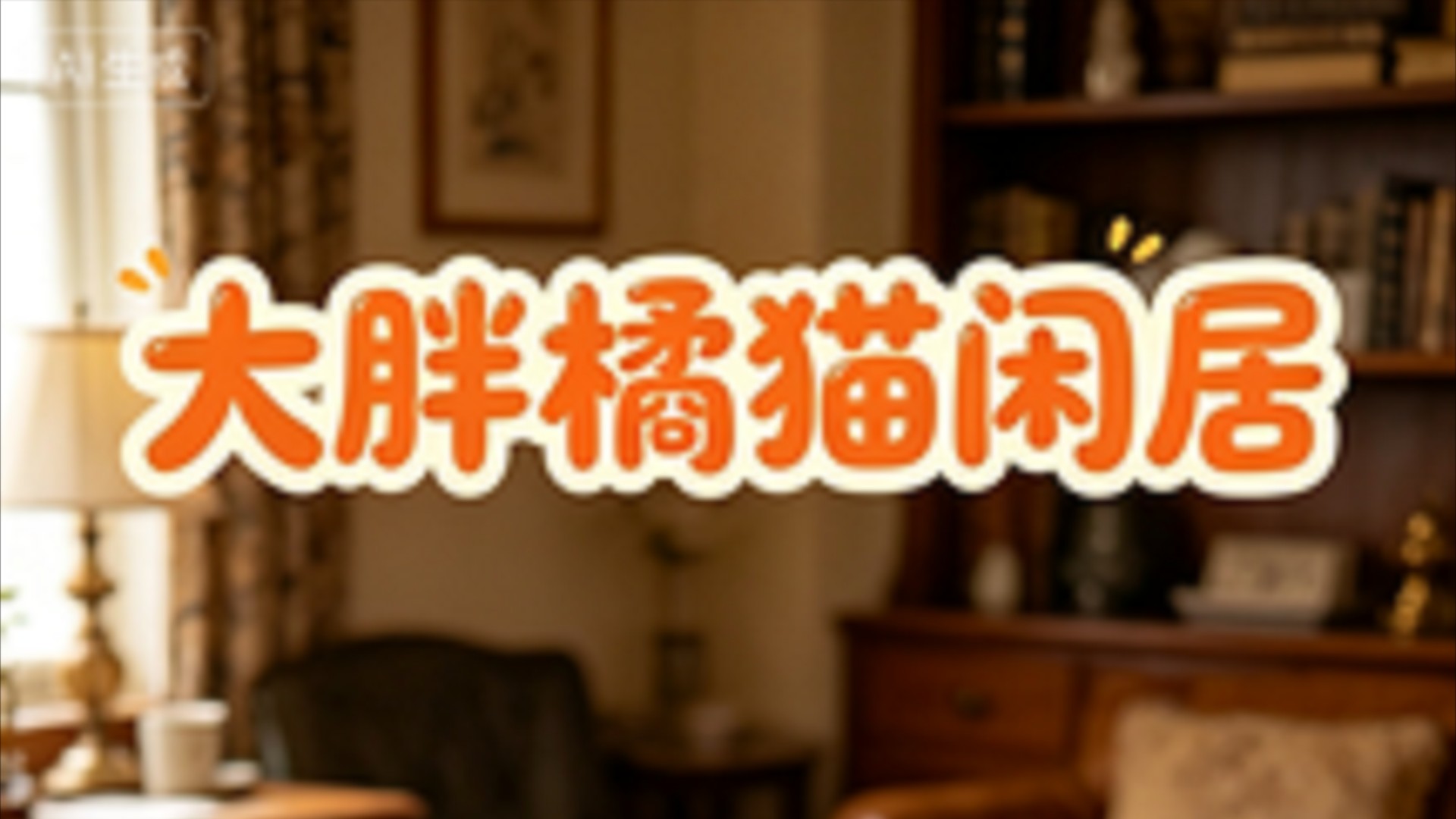 大胖橘猫闲居_我的刀盾_动漫_高清完整版视频在线观看_腾讯视频