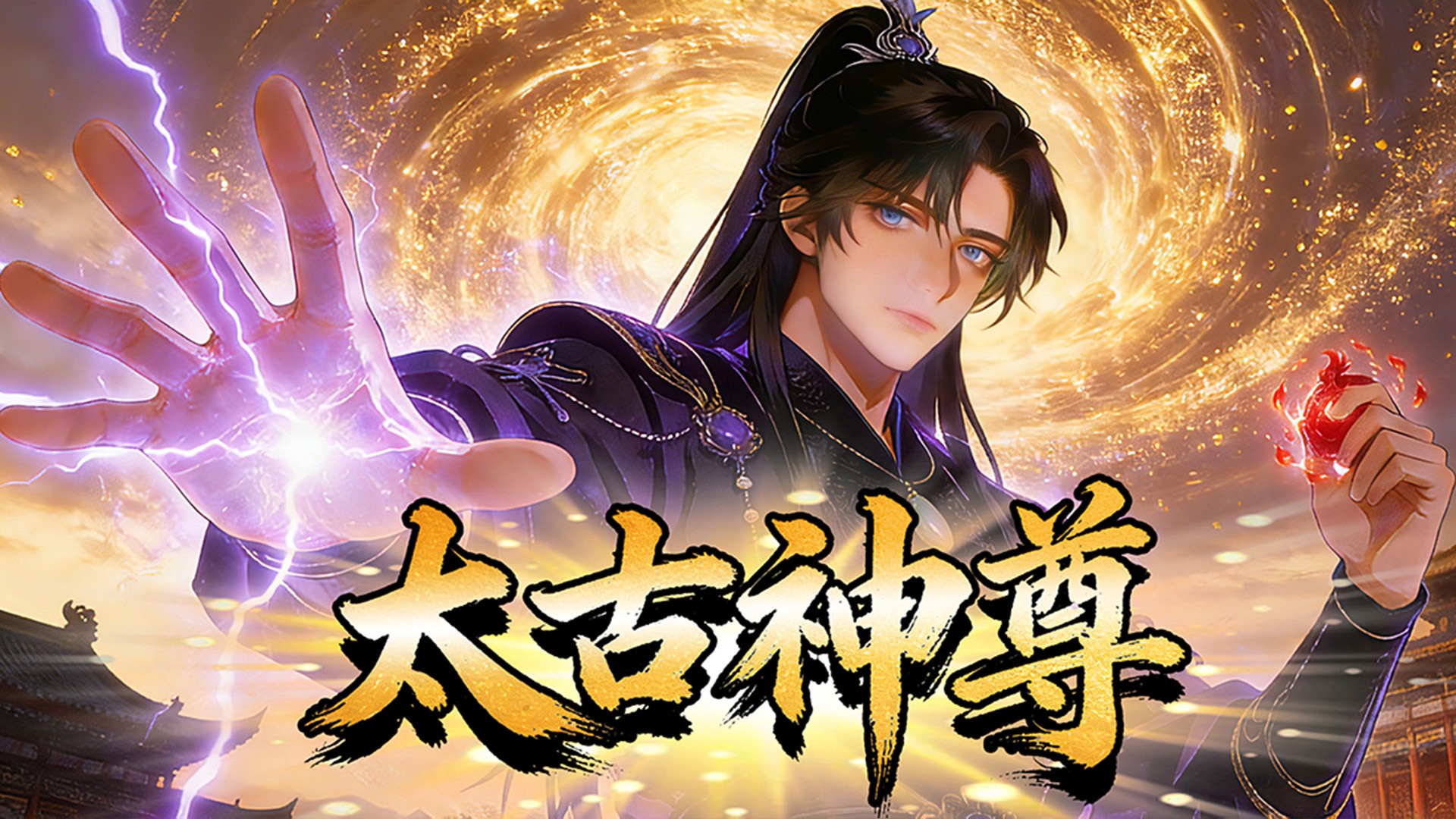 太古神尊_你可以试试_动漫_高清完整版视频在线观看_腾讯视频
