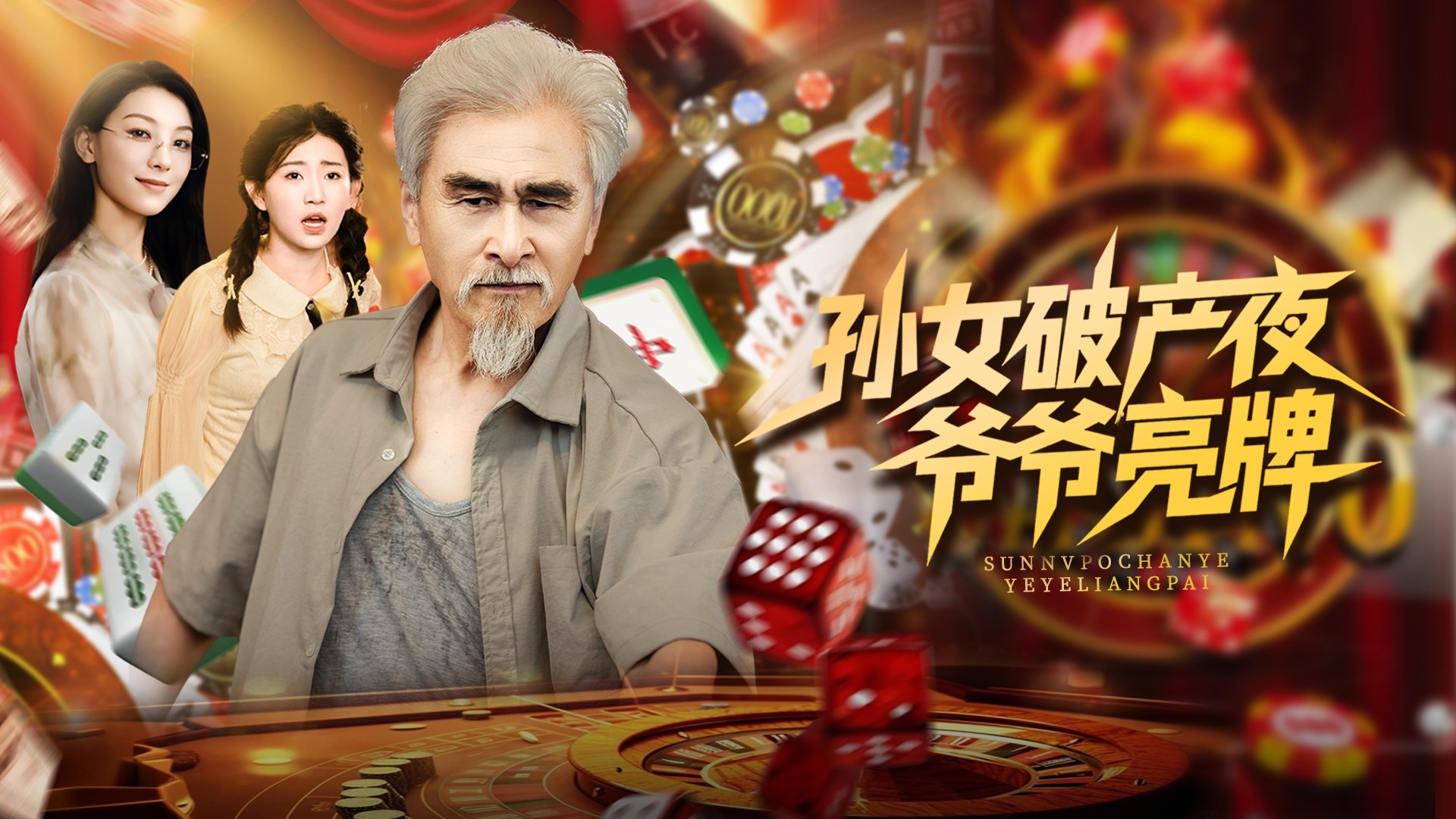 孙女破产夜，爷爷亮牌第8集_电视剧_高清完整版视频在线观看_腾讯视频