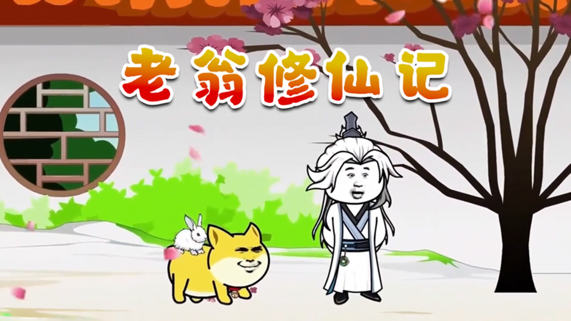 老翁修仙记-第5集_动漫_高清完整版视频在线观看_腾讯视频