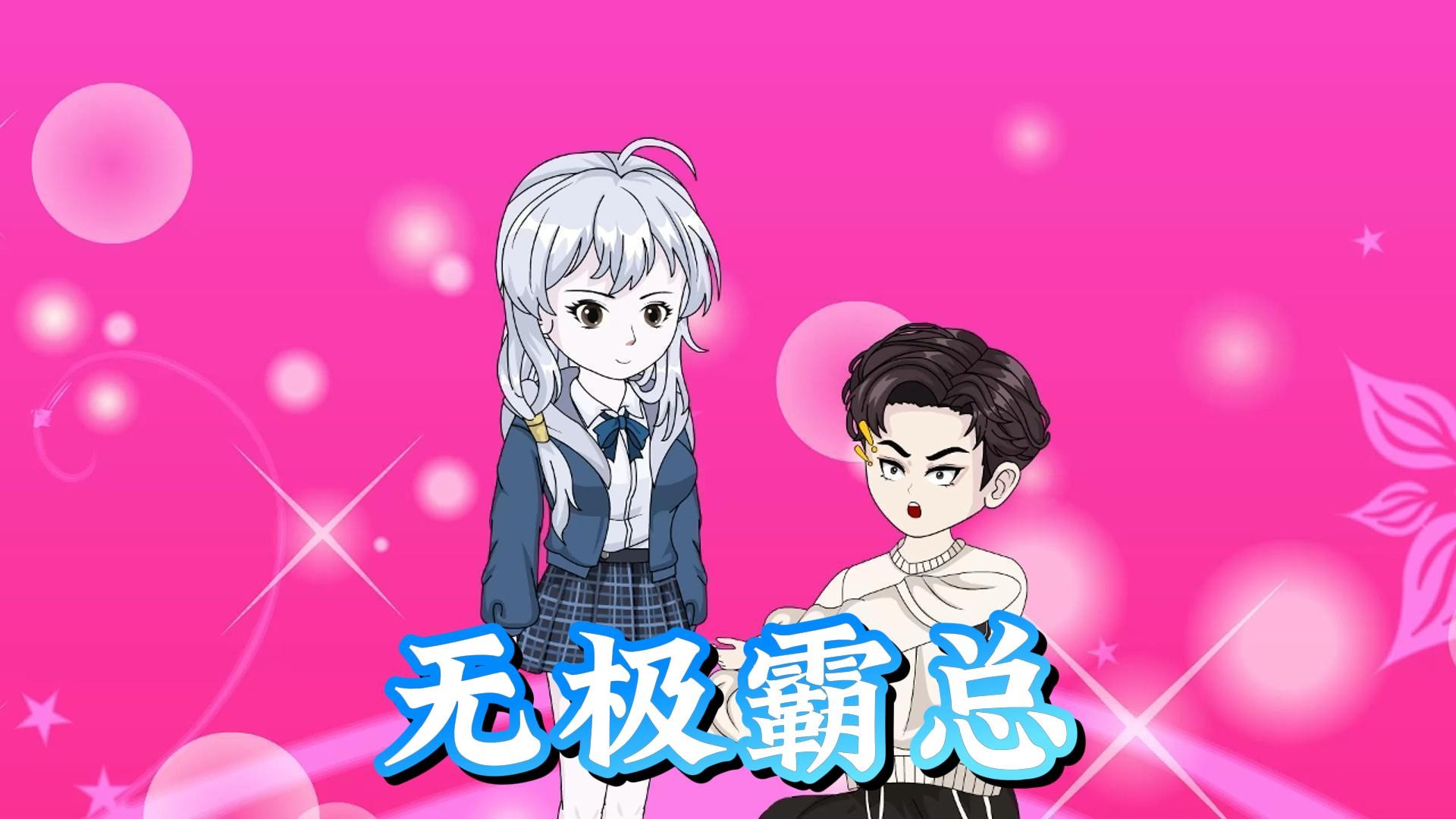 无极霸总第10集霸总把白月光接回国了_动漫_高清完整版视频在线观看_腾讯视频
