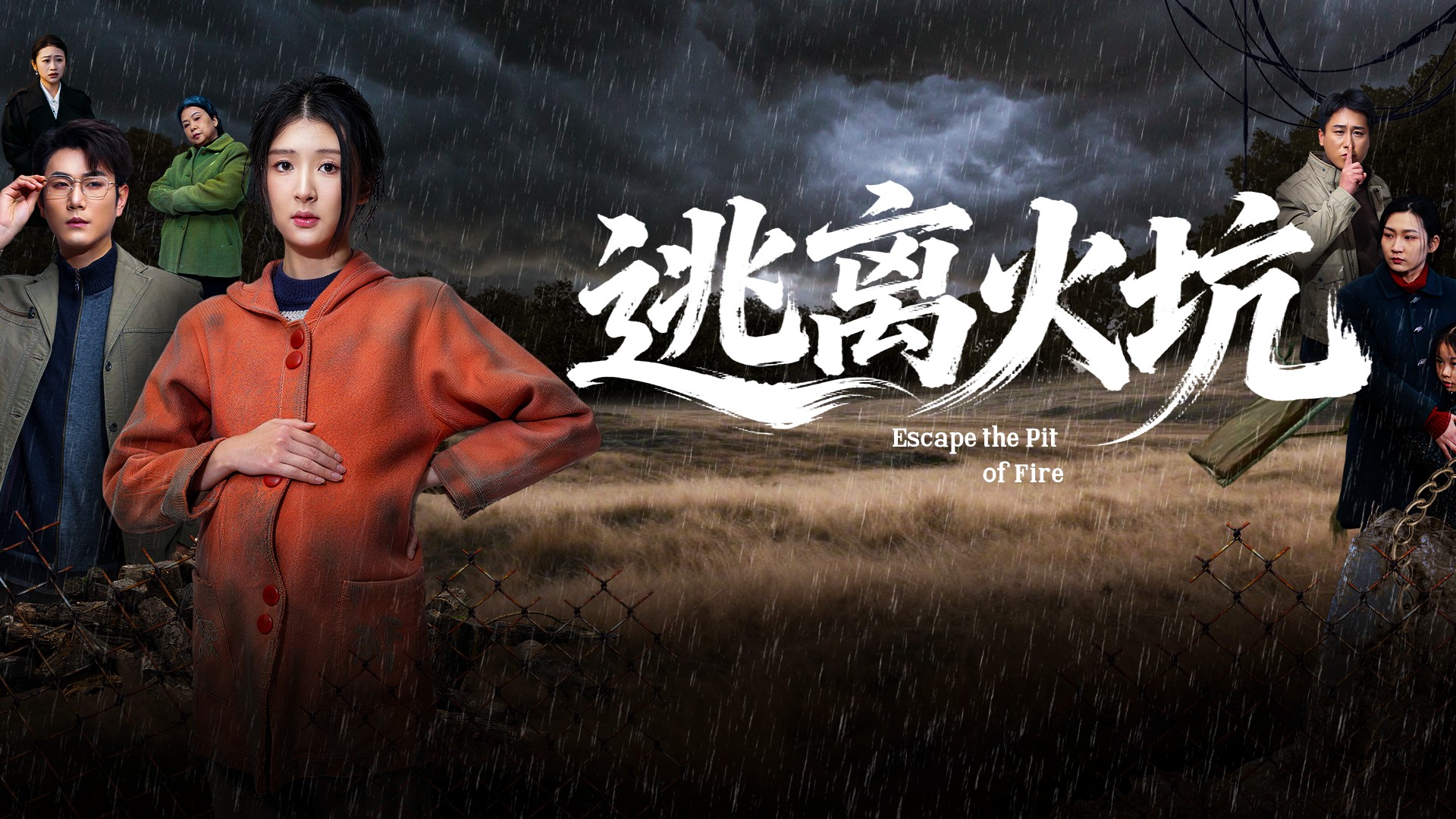 逃离火坑第22集_电视剧_高清完整版视频在线观看_腾讯视频