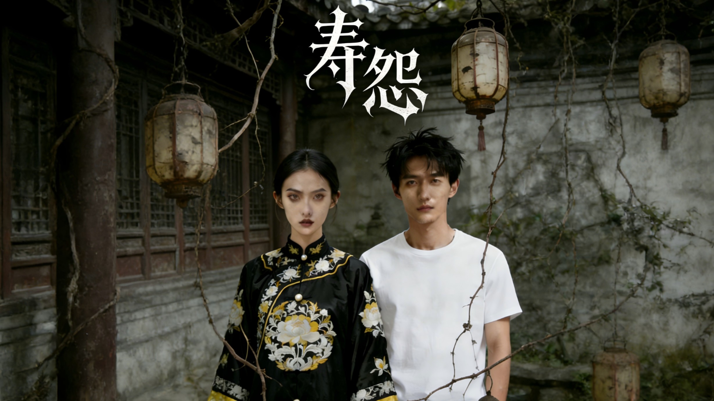 寿怨-第2集_电视剧_高清完整版视频在线观看_腾讯视频