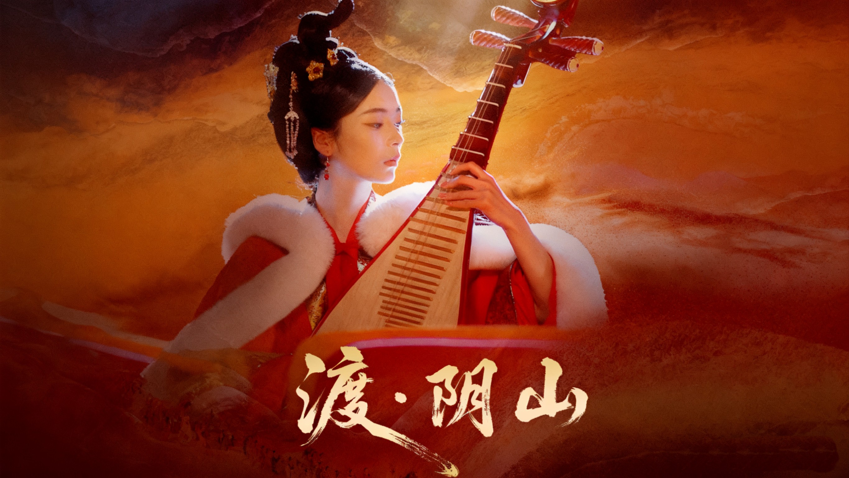 渡·阴山_渡阴山第1集_电视剧_高清完整版视频在线观看_腾讯视频