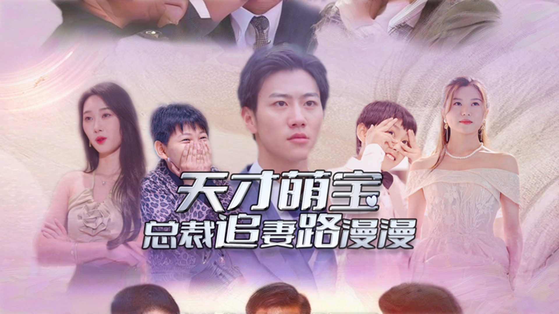 天才萌宝：总裁追妻路漫漫_002_电视剧_高清完整版视频在线观看_腾讯视频