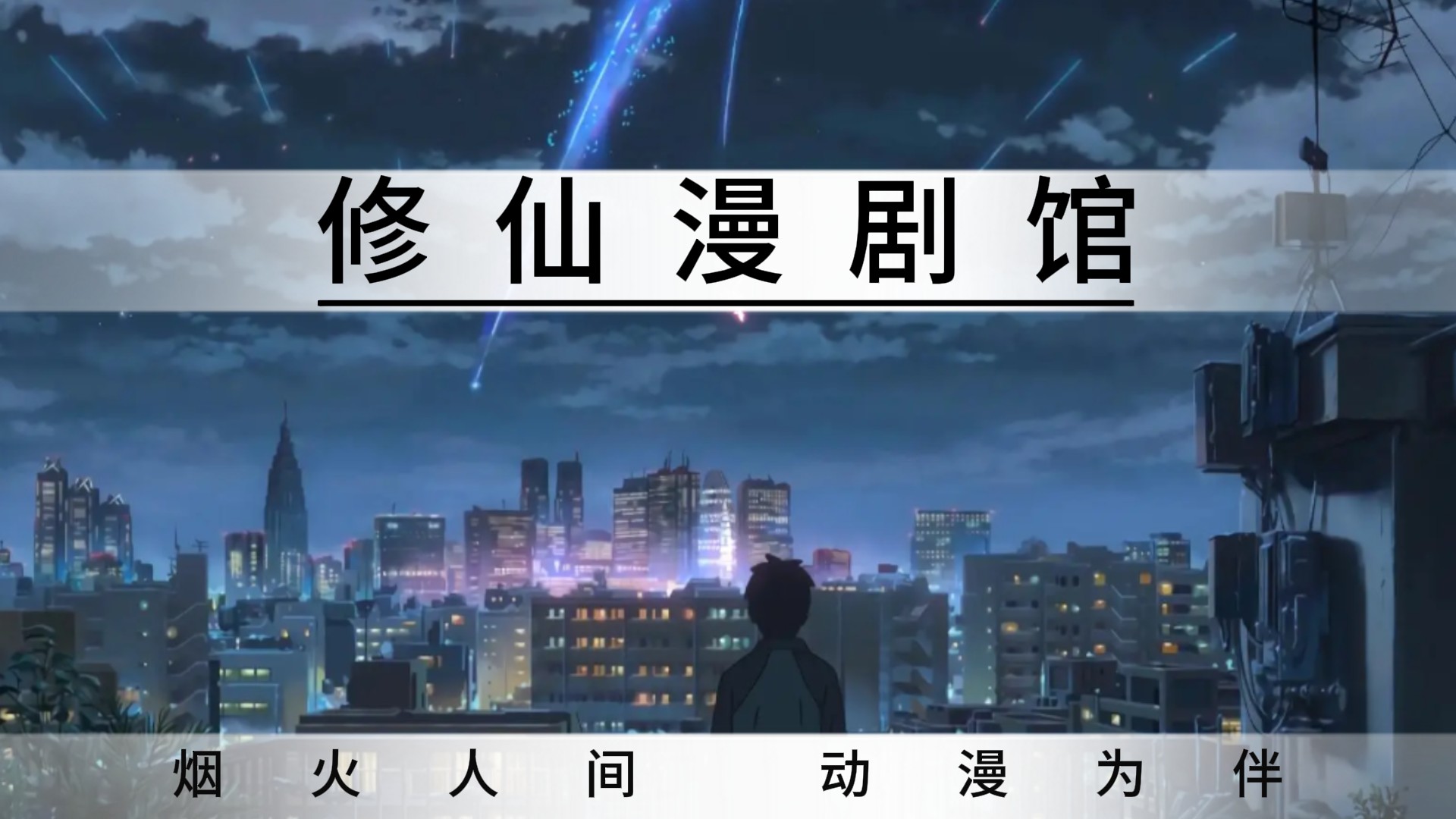 动漫修仙馆_动漫修仙馆_中国道教各大门派女神_高清完整版视频在线观看_腾讯视频