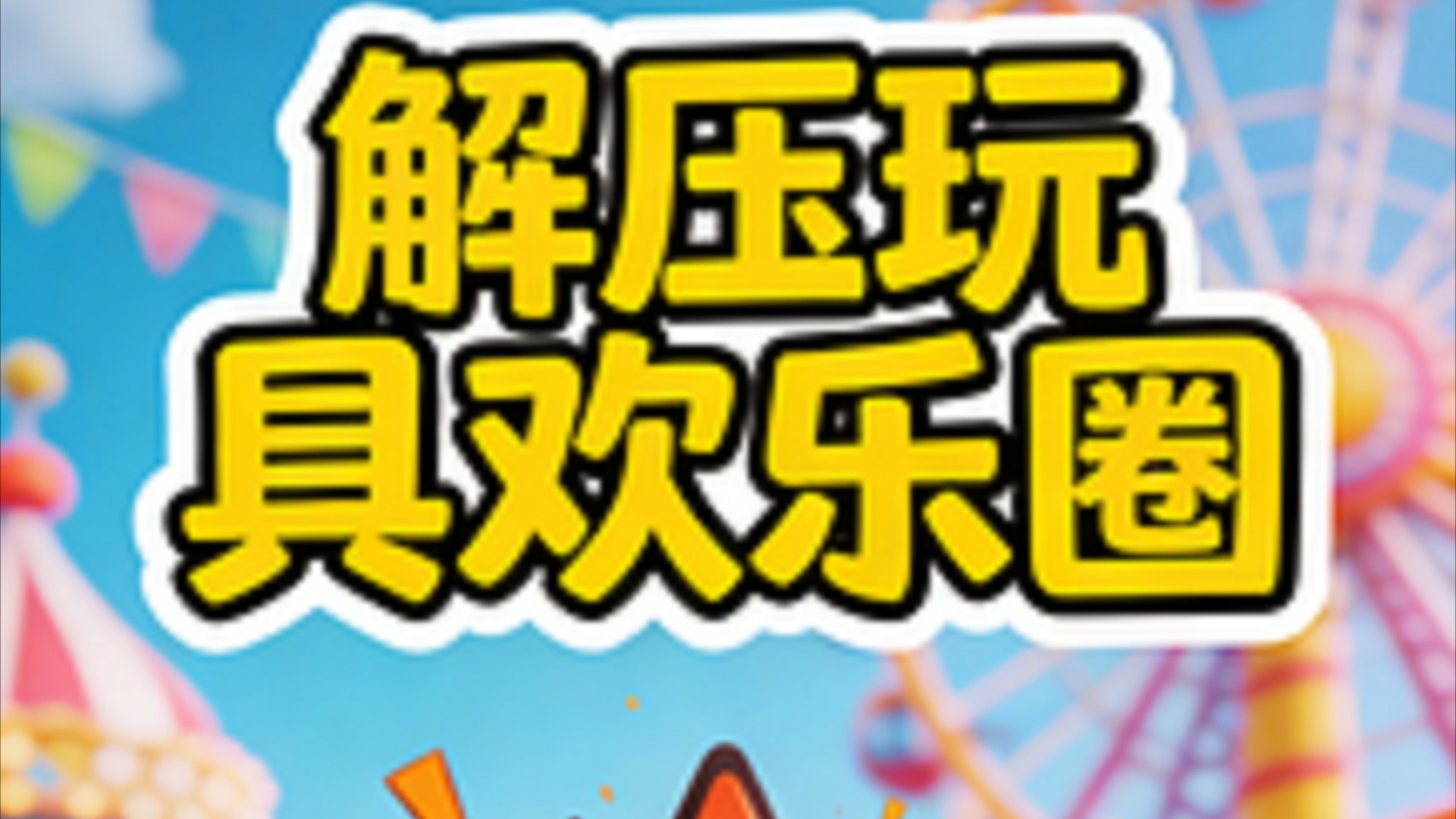解压玩具欢乐圈_满意的视频lDIY如何用声音制作冰糖脆饼_综艺_高清完整