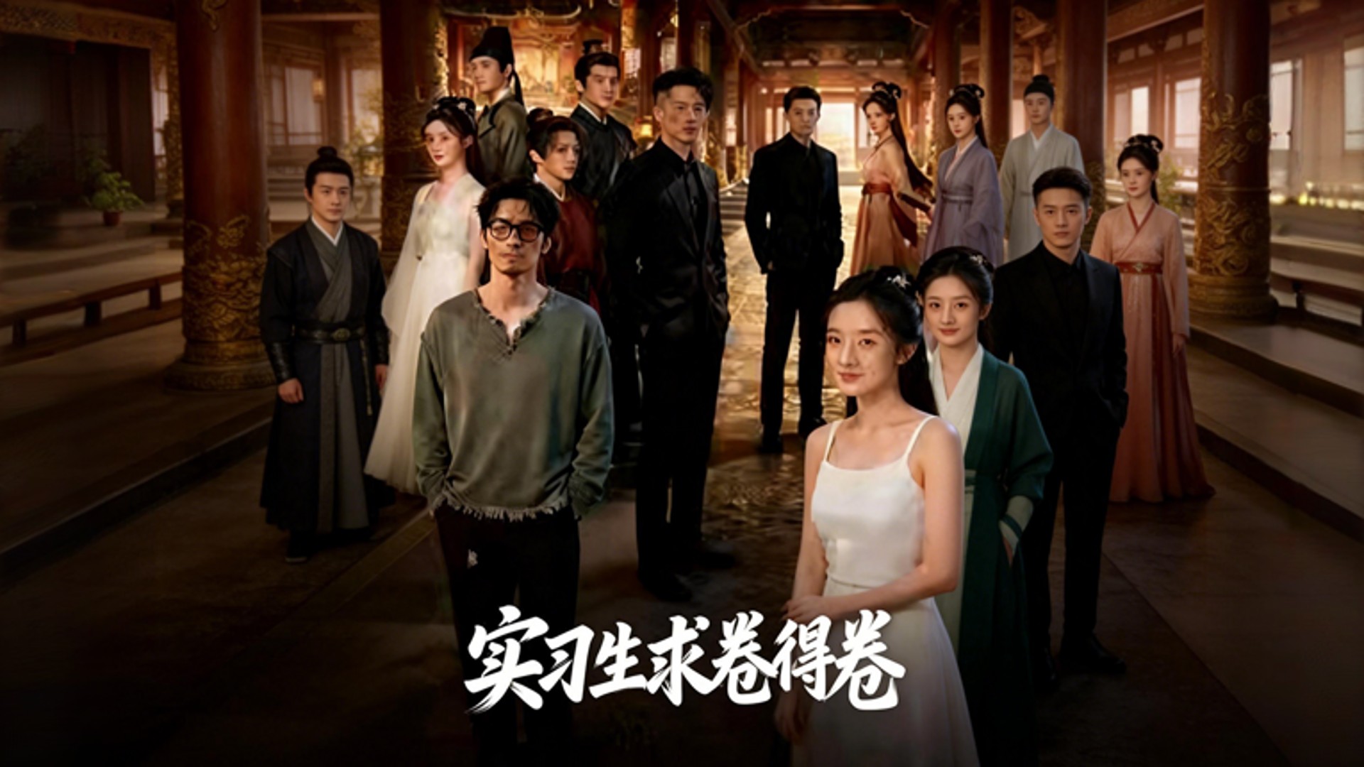 实习生求卷得卷-第16集_电视剧_高清完整版视频在线观看_腾讯视频
