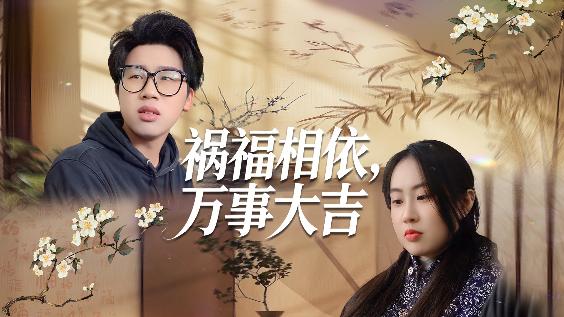 祸福相依，万事大吉_福祸相依，万事大吉27_电视剧_高清完整版视频在线观看_腾讯视频