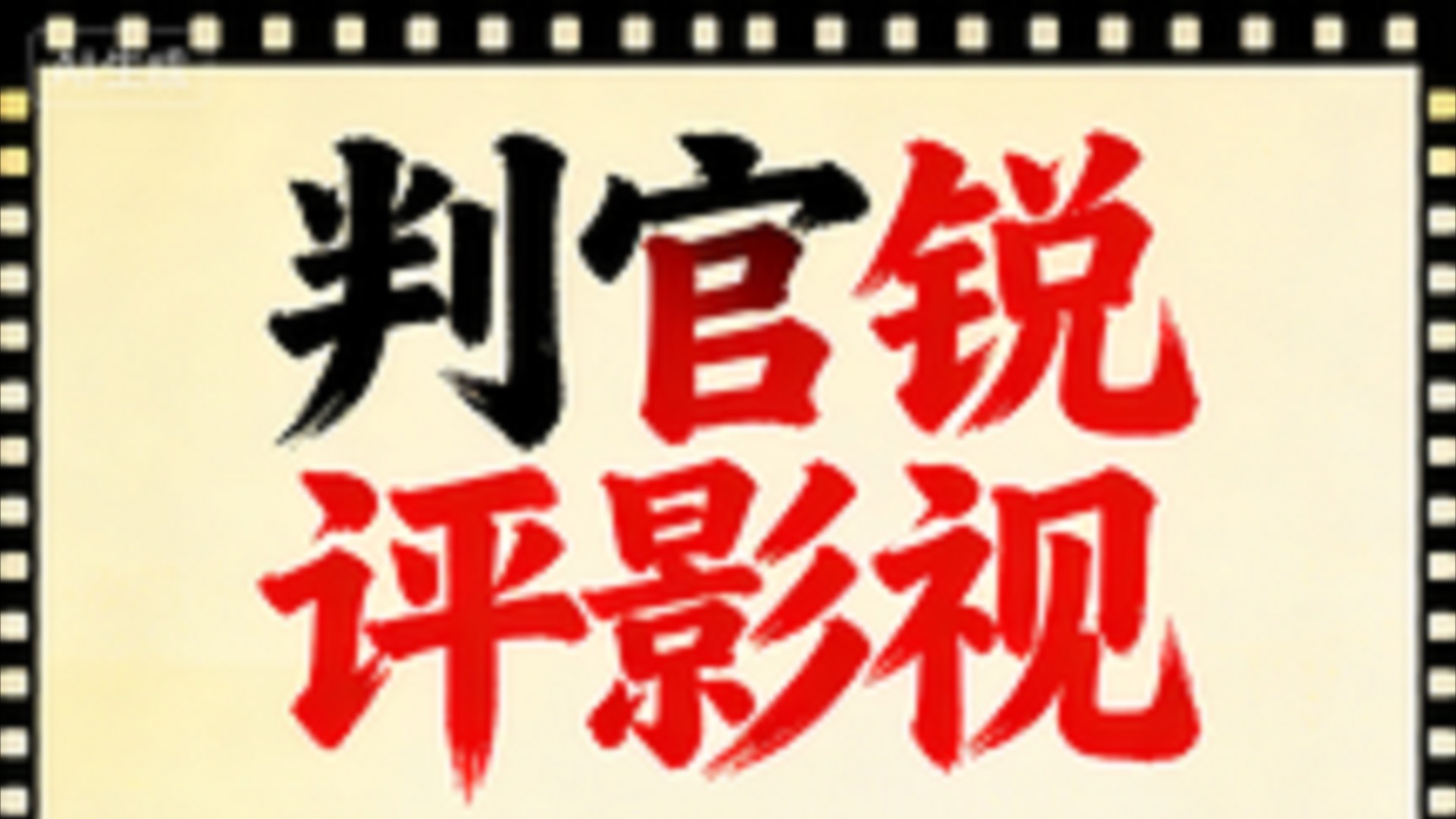 判官锐评影视_看完这部电影再也不敢当渣男了_电影_高清完整版视频在线观看_腾讯视频