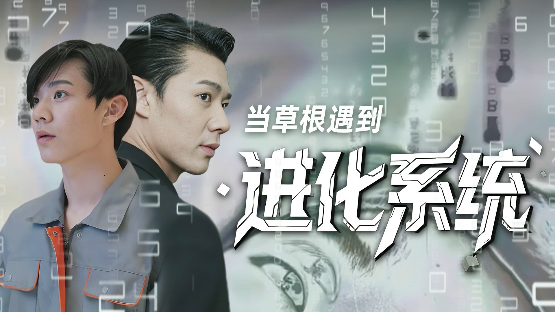 当草根遇到进化系统-EP91_电视剧_高清完整版视频在线观看_腾讯视频