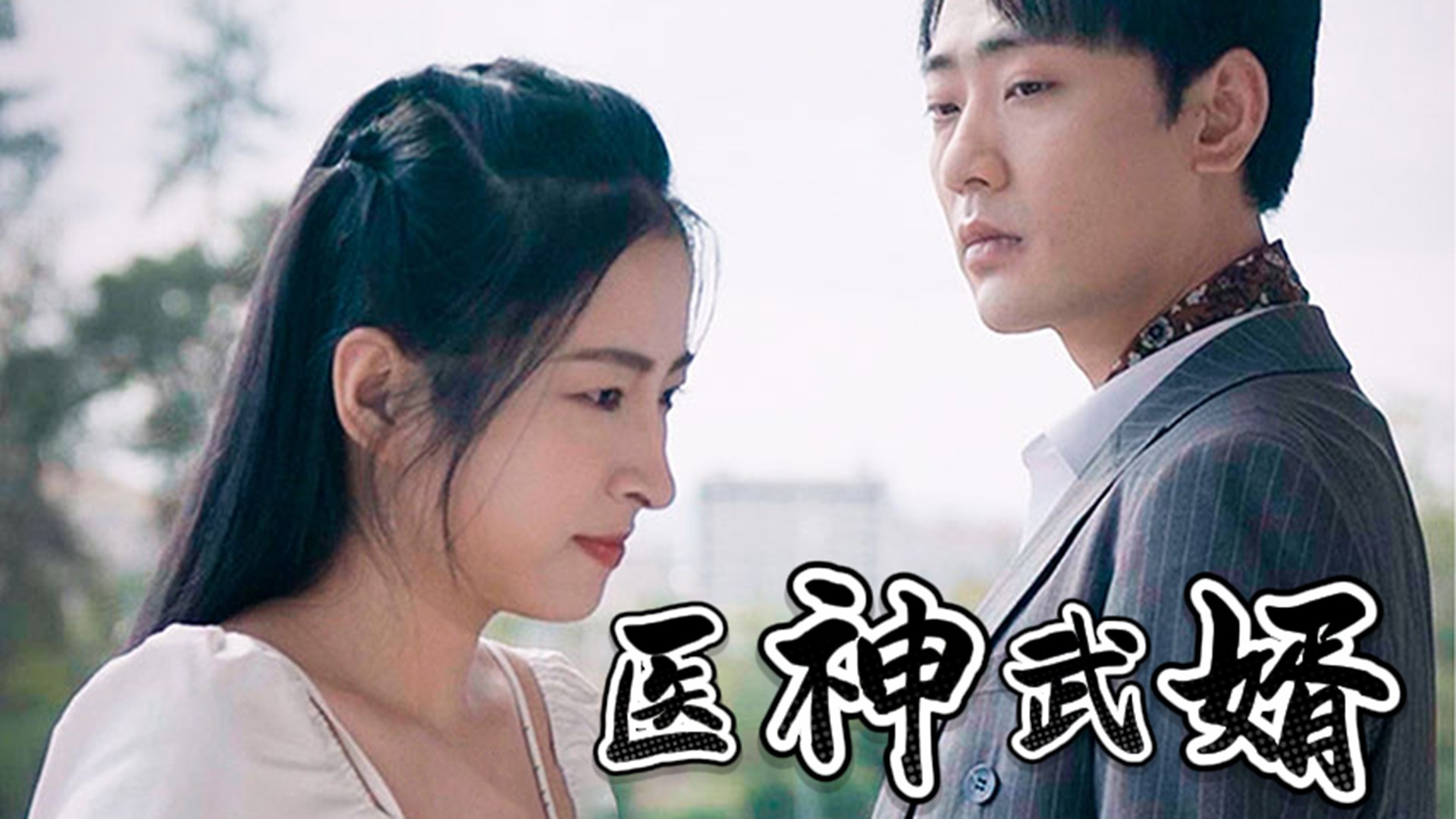 医神武婿第17集_电视剧_高清完整版视频在线观看_腾讯视频