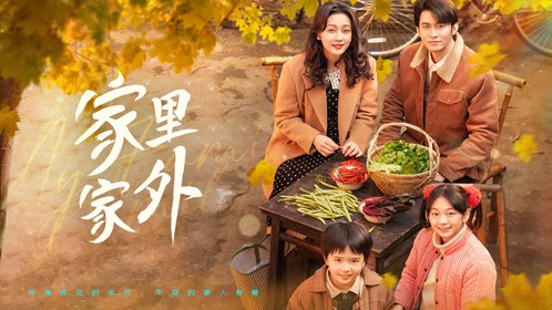 家里家外第35集_高清1080P在线观看平台_腾讯视频