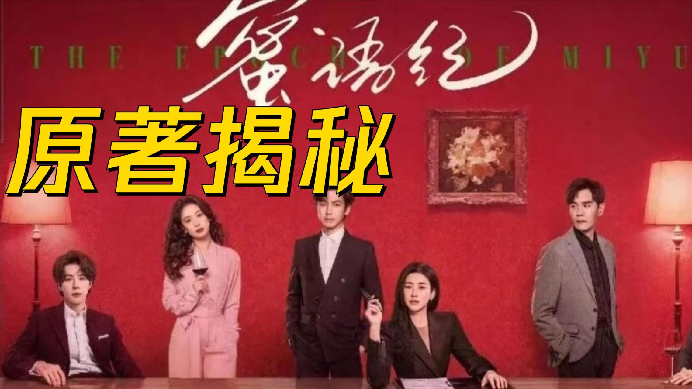 《蜜语记》原著揭秘_《蜜语纪》原著：一对表兄弟为何最终走向反目成仇？_电视剧_高清完整版视频在线观看_腾讯视频