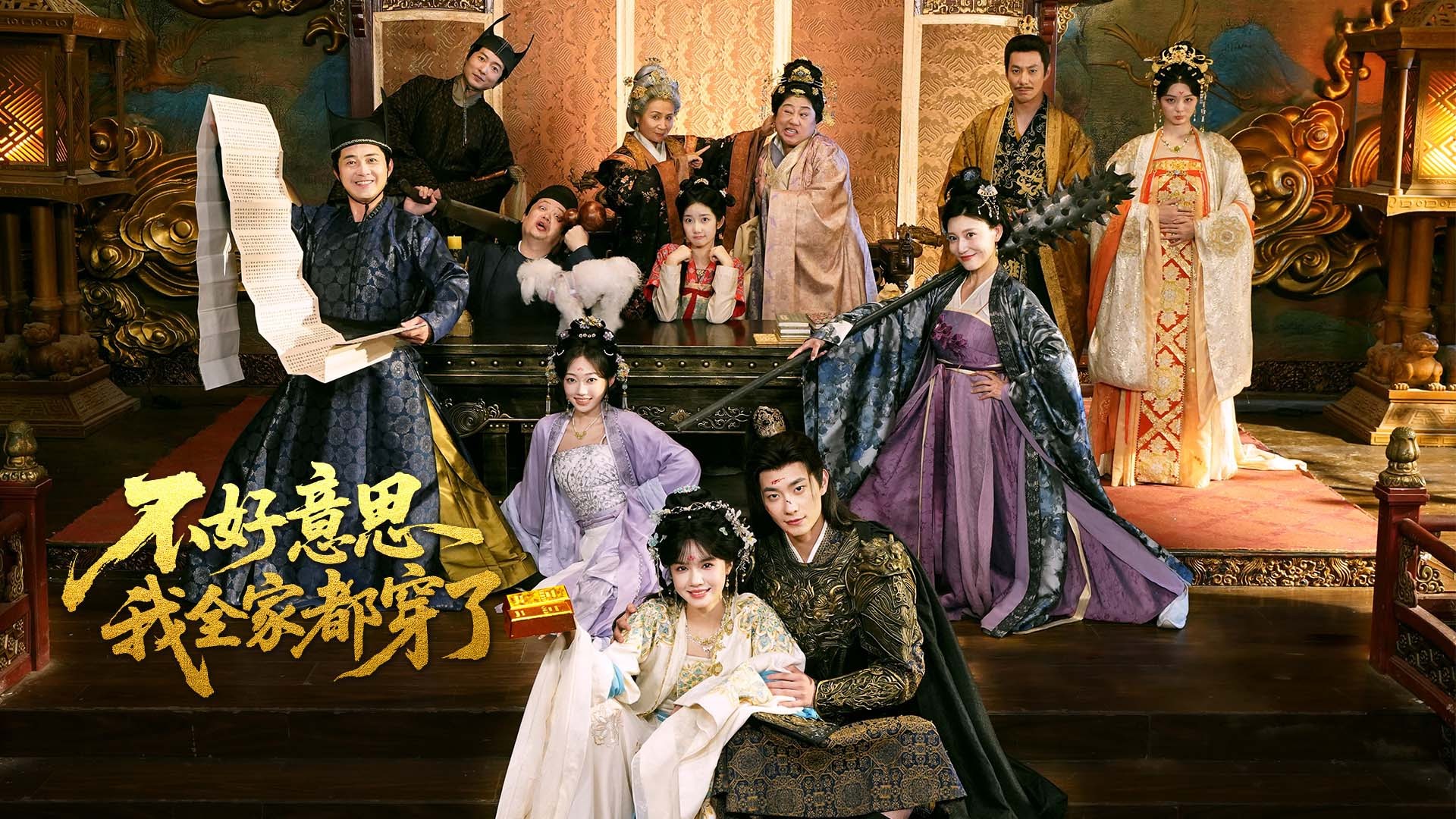 不好意思我全家都穿了-封面1