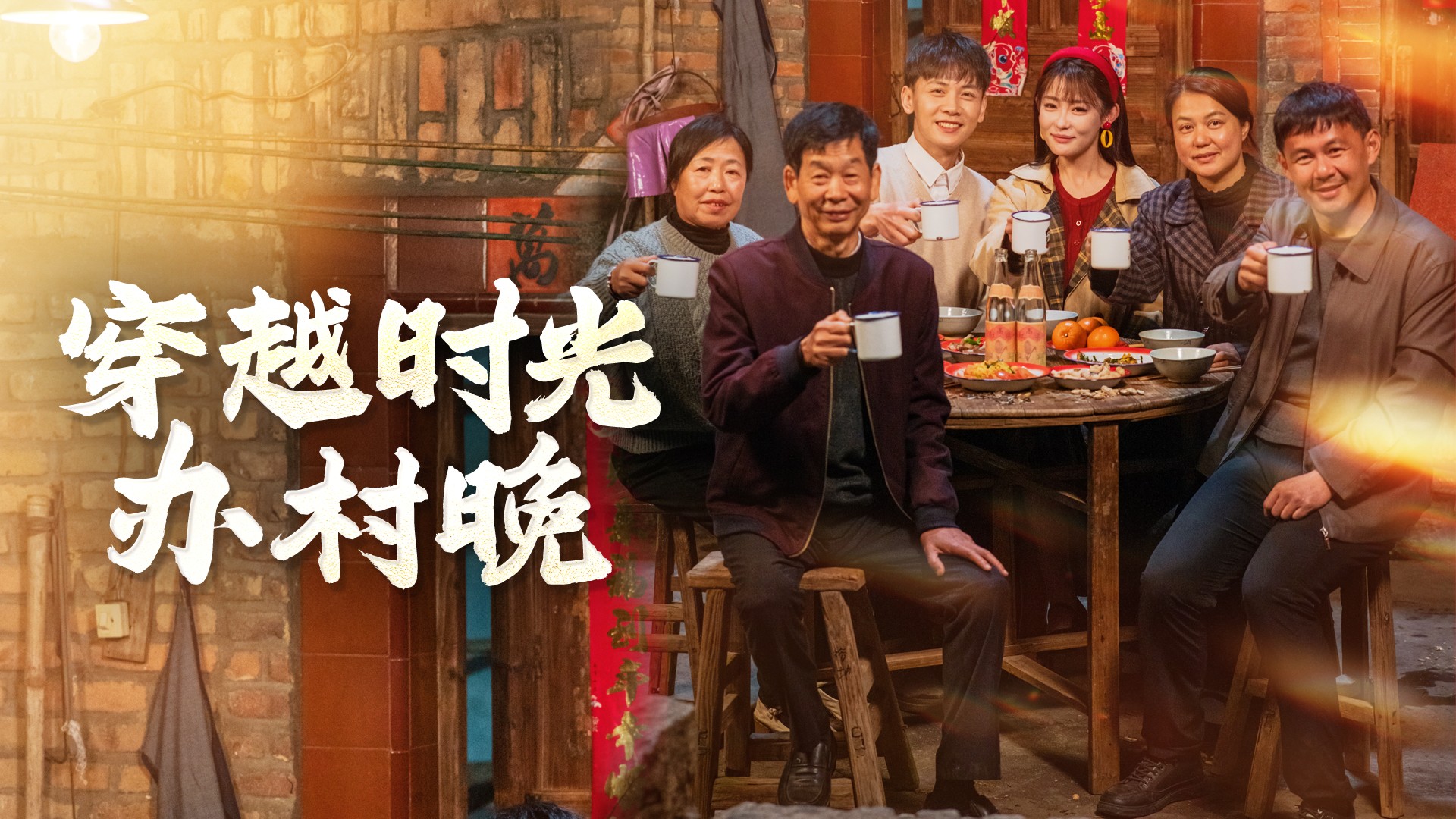 穿越时光办村晚第23集_电视剧_高清完整版视频在线观看_腾讯视频