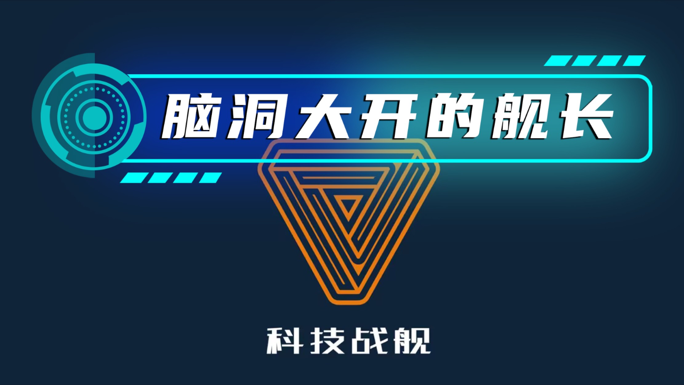 脑洞大开的舰长_脑洞大开的舰长_高清完整版视频在线观看_腾讯视频