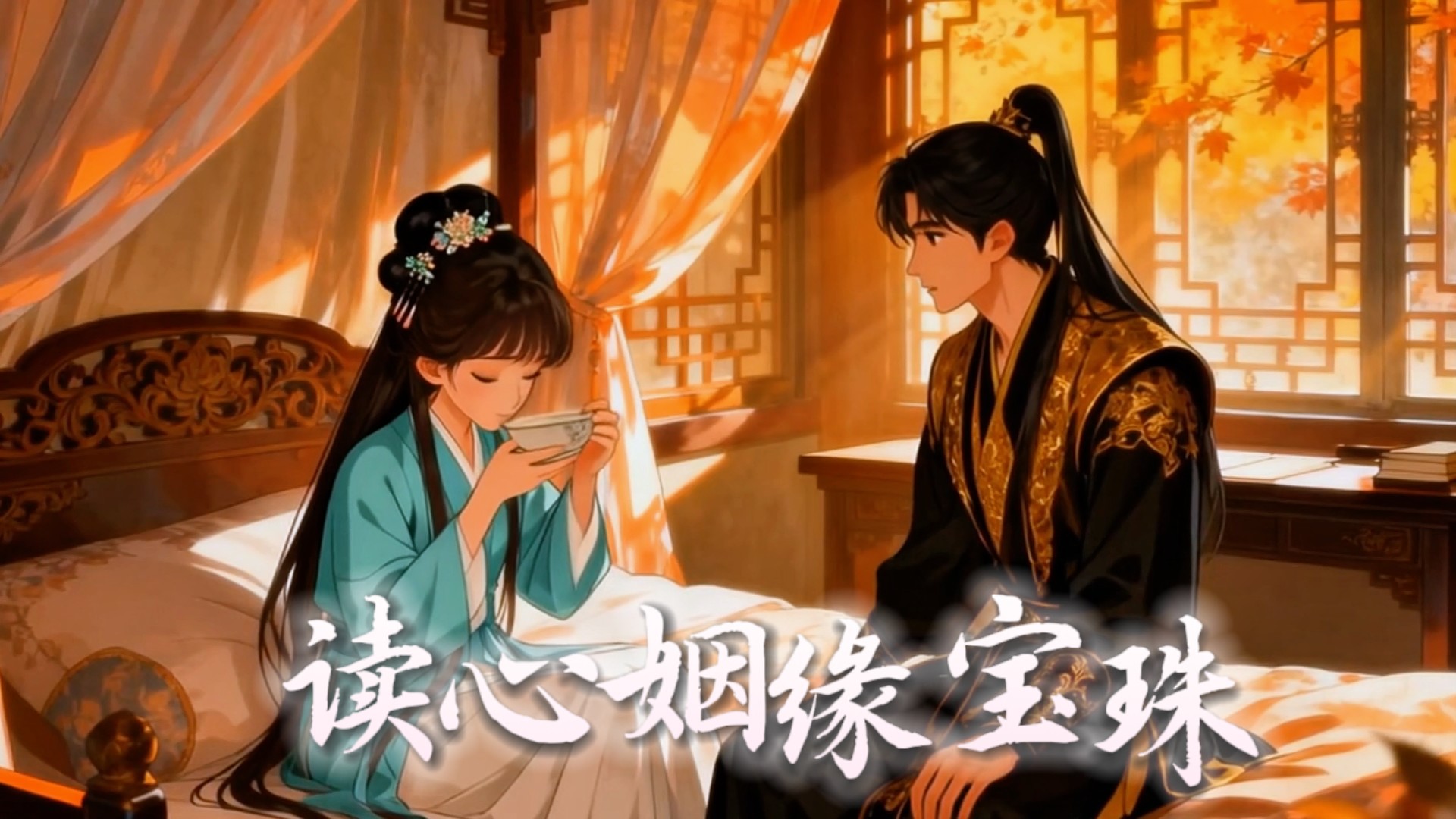 读心姻缘宝珠01_动漫_高清完整版视频在线观看_腾讯视频