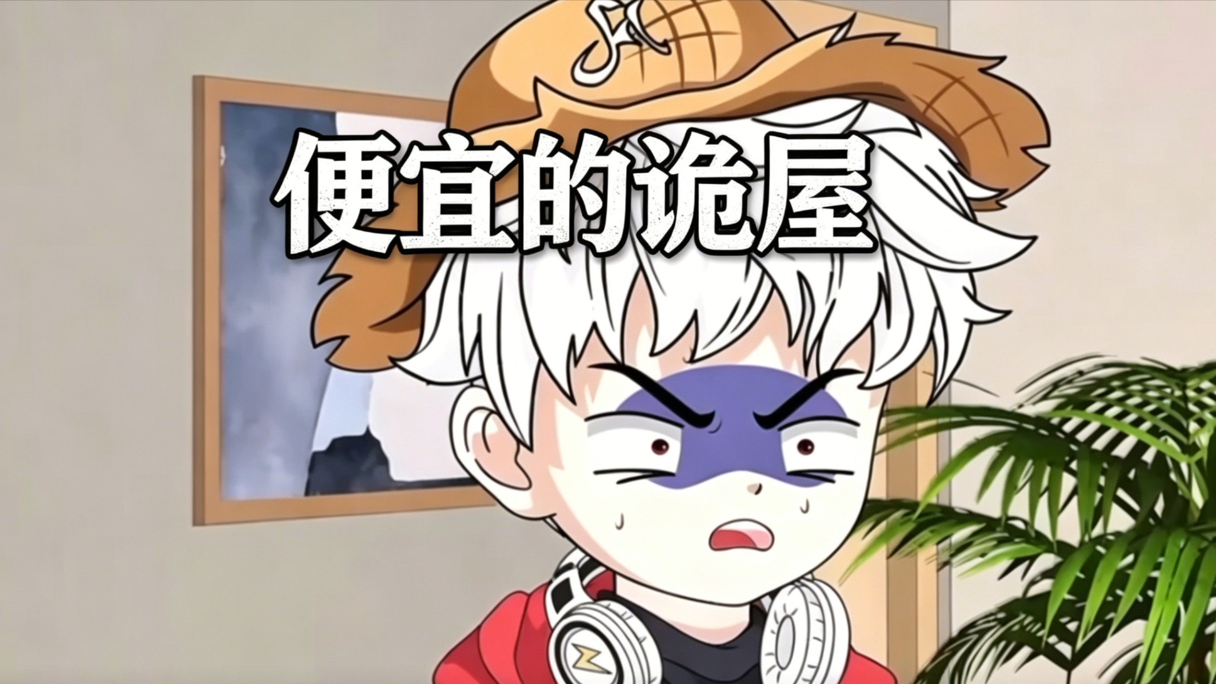 便宜的诡屋-4_动漫_高清完整版视频在线观看_腾讯视频
