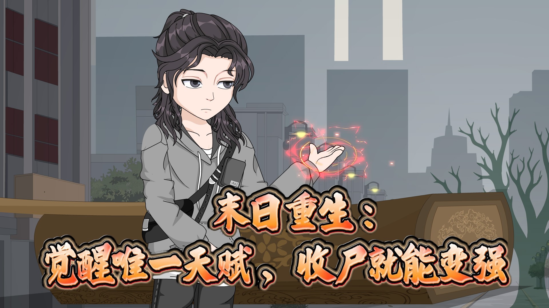 末日重生：觉醒唯一天赋，收尸就能变强10_动漫_高清完整版视频在线观看_腾讯视频