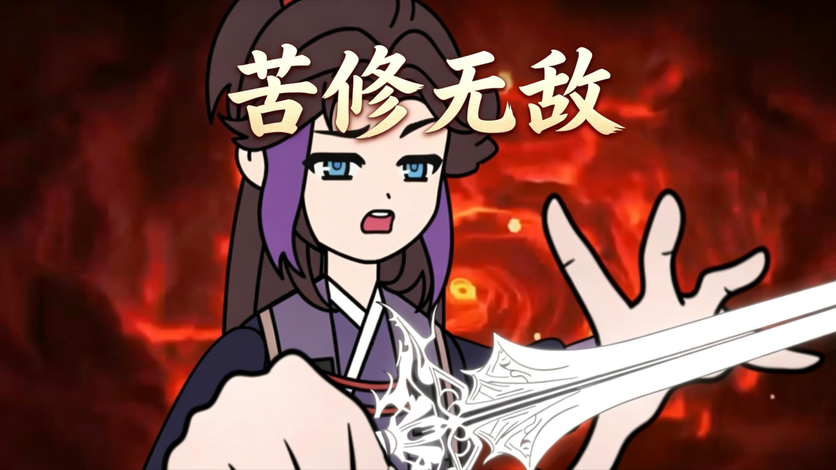 苦修无敌_14_动漫_高清完整版视频在线观看_腾讯视频