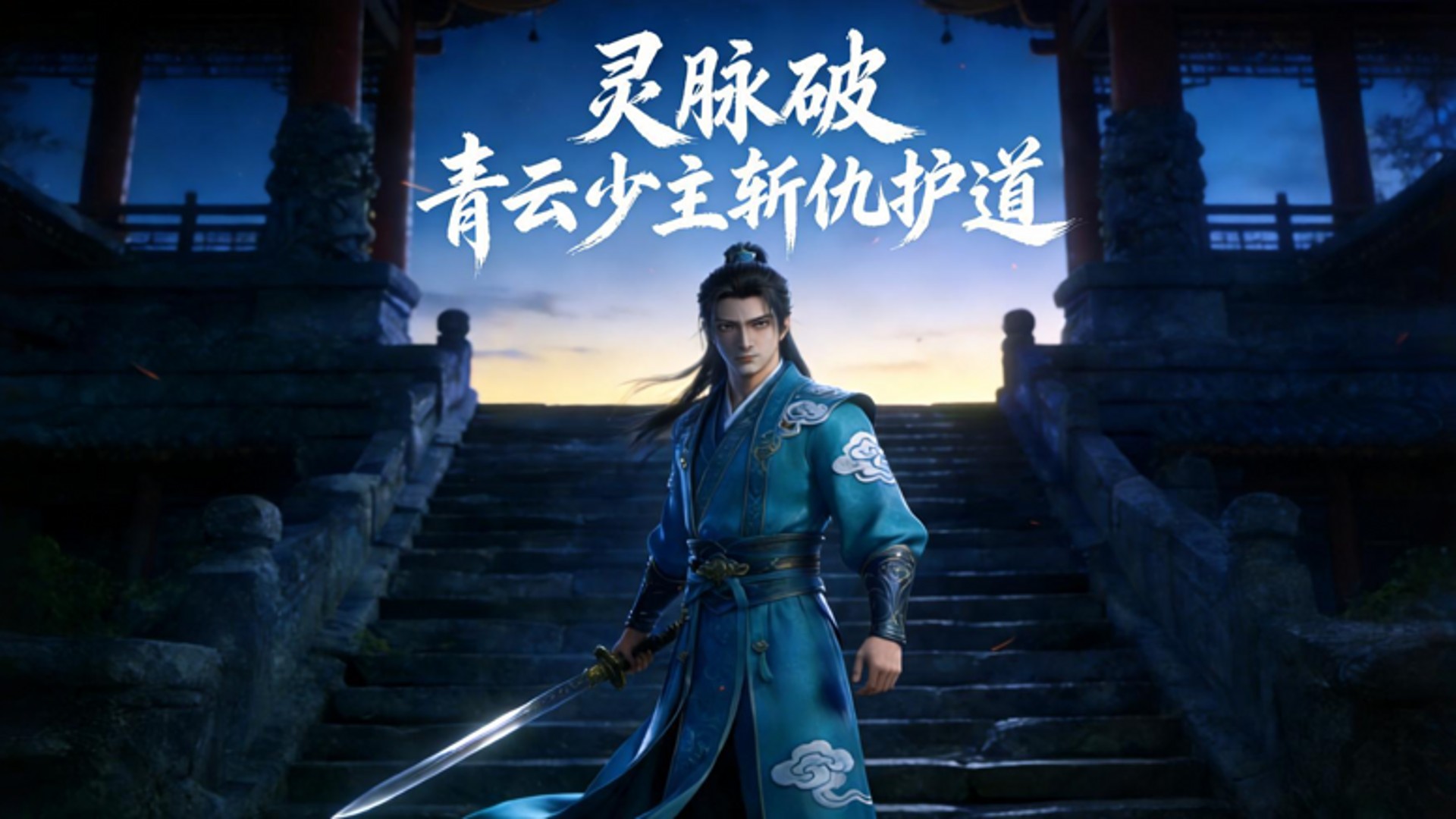 灵脉破：青云少主斩仇护道_第五集刃斩黑鸦墨尘现形_动漫_高清完整版视频在线观看_腾讯视频