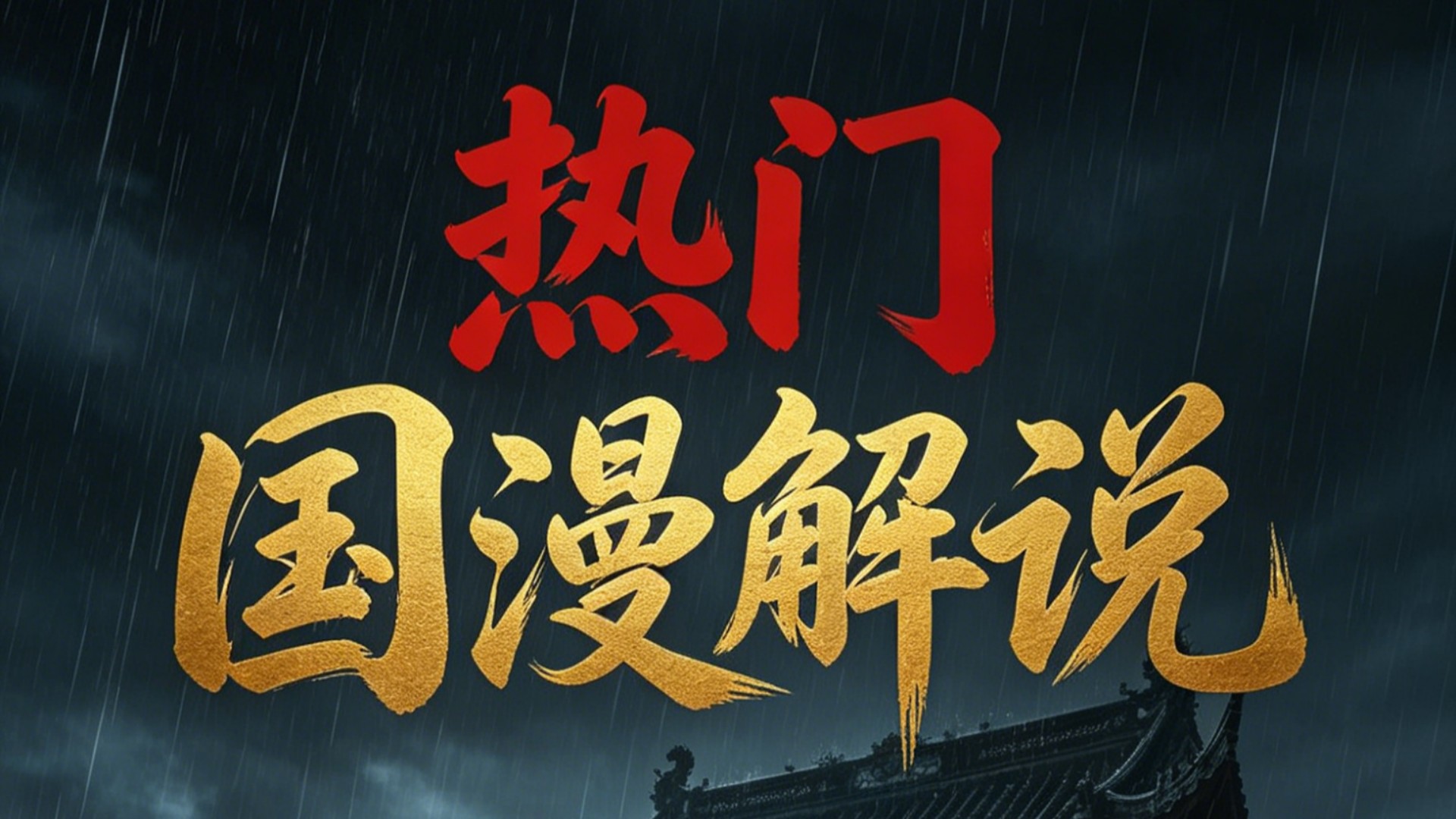 国漫封神名场面盘点_柳眉的最终结局怎样，王林为何会执意要杀他？_动漫_高清完整版视频在线观看_腾讯视频