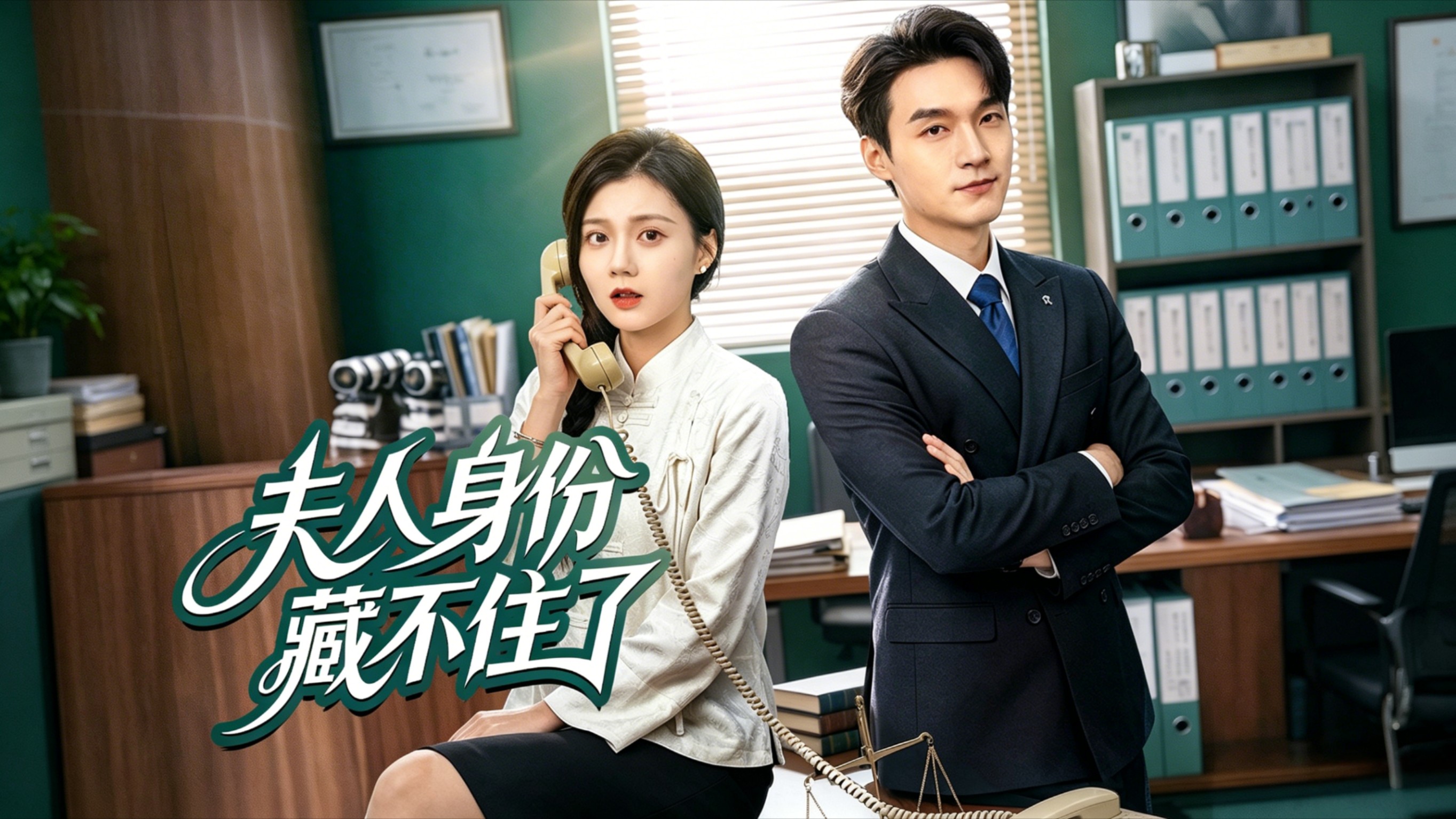 夫人身份藏不住了_电视剧_高清完整版视频在线观看_腾讯视频