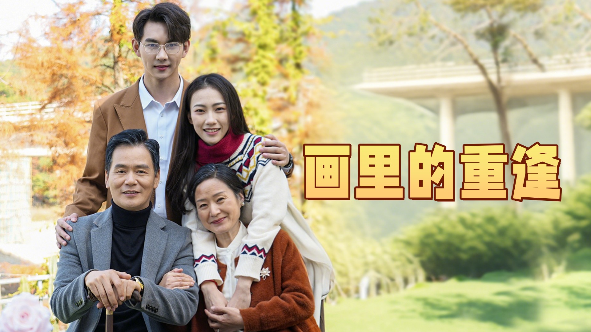 画里的重逢第6集_电视剧_高清完整版视频在线观看_腾讯视频