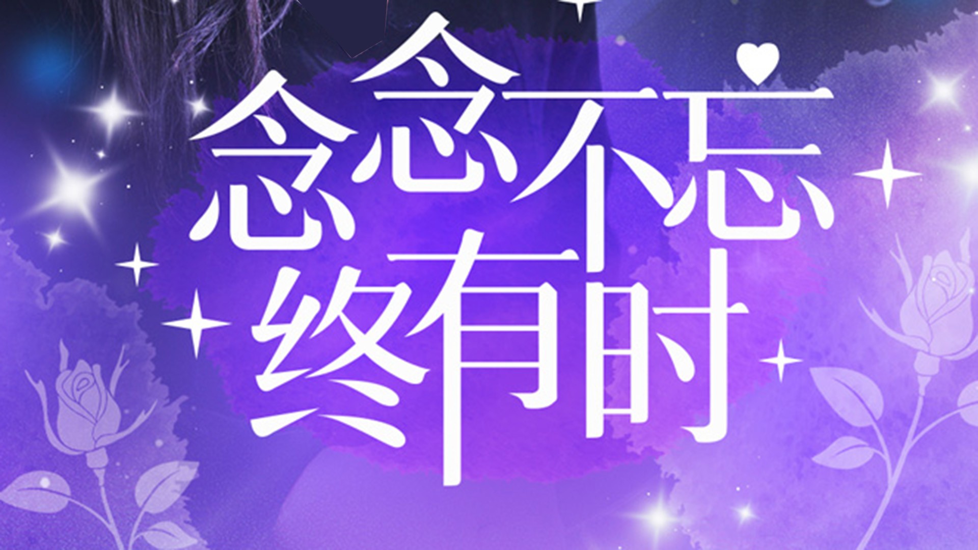 念念不忘终有时第60集_电视剧_高清完整版视频在线观看_腾讯视频