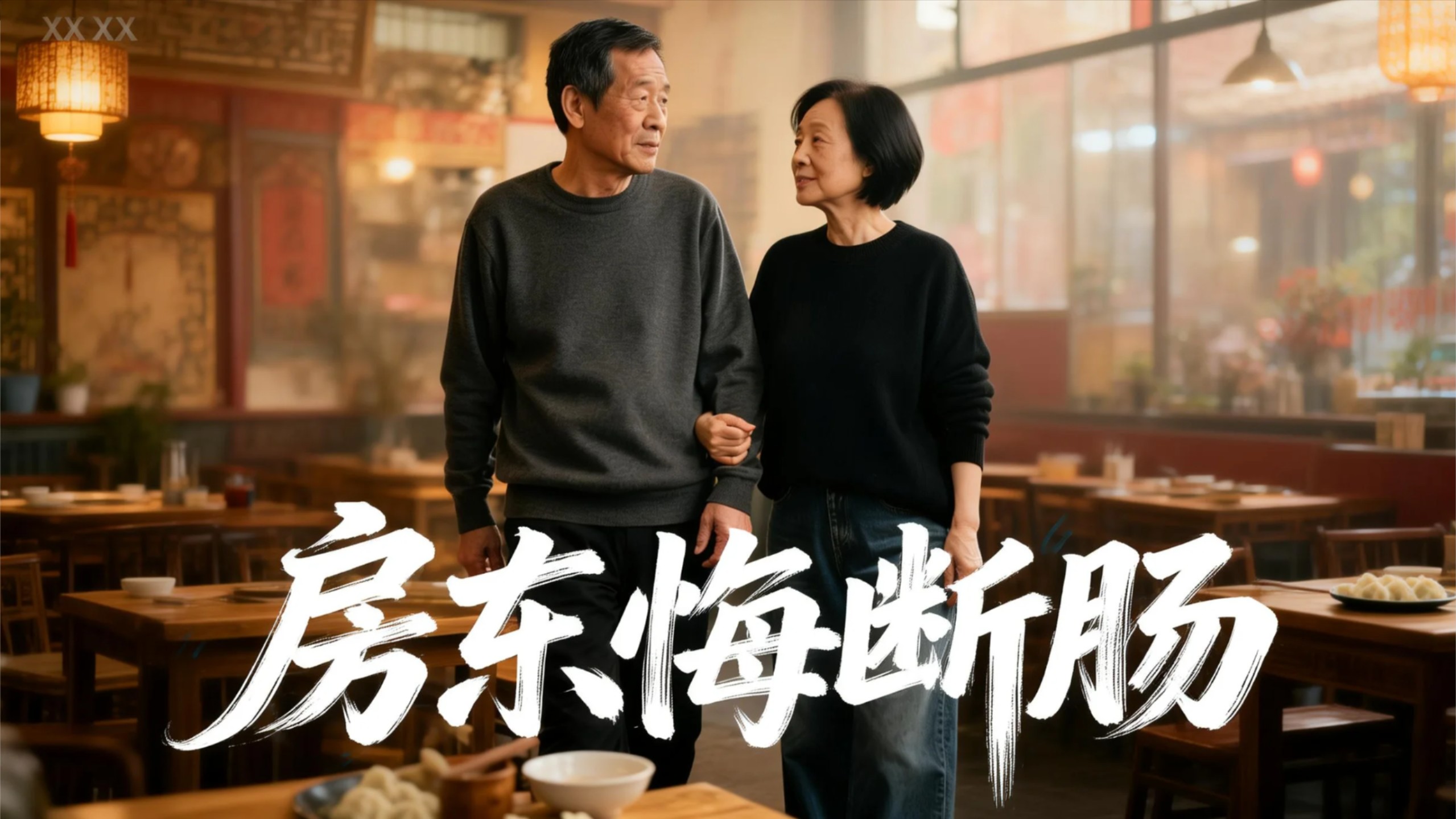 房东悔断肠-第4集_电视剧_高清完整版视频在线观看_腾讯视频