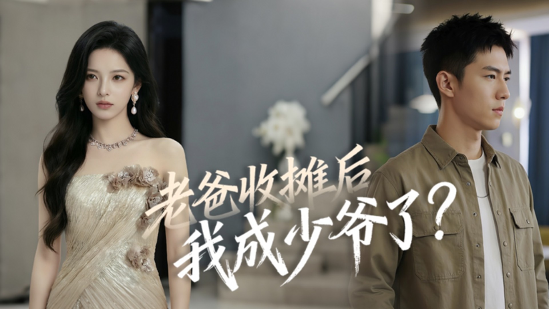 老爸收摊后，我成少爷了？36_电视剧_高清完整版视频在线观看_腾讯视频