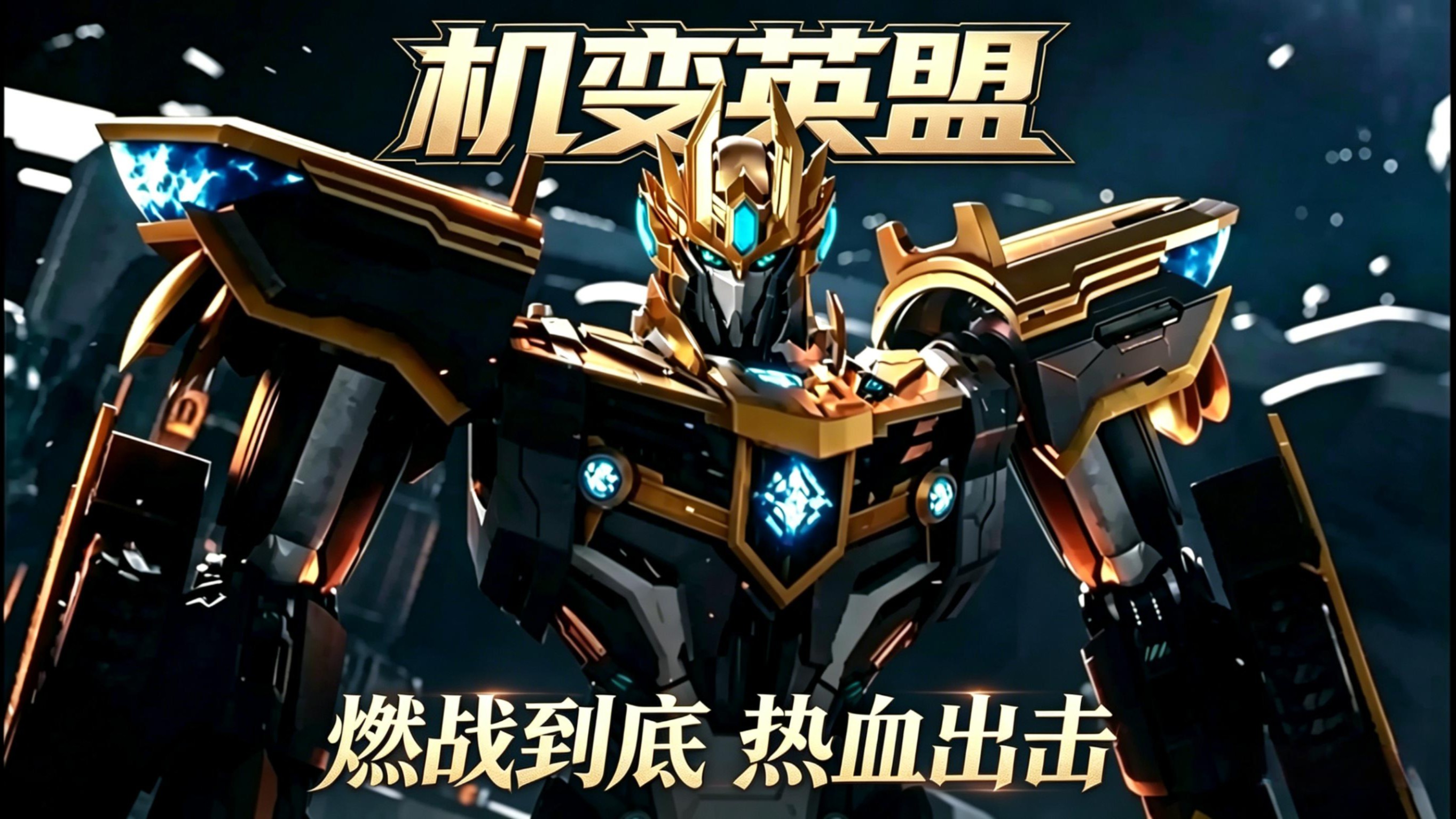 机变英盟：无限火种争霸全系列_机变英盟：影盟布下连环圈套，坐等光盟为人做嫁衣_动漫_高清完整版视频在线观看_腾讯视频