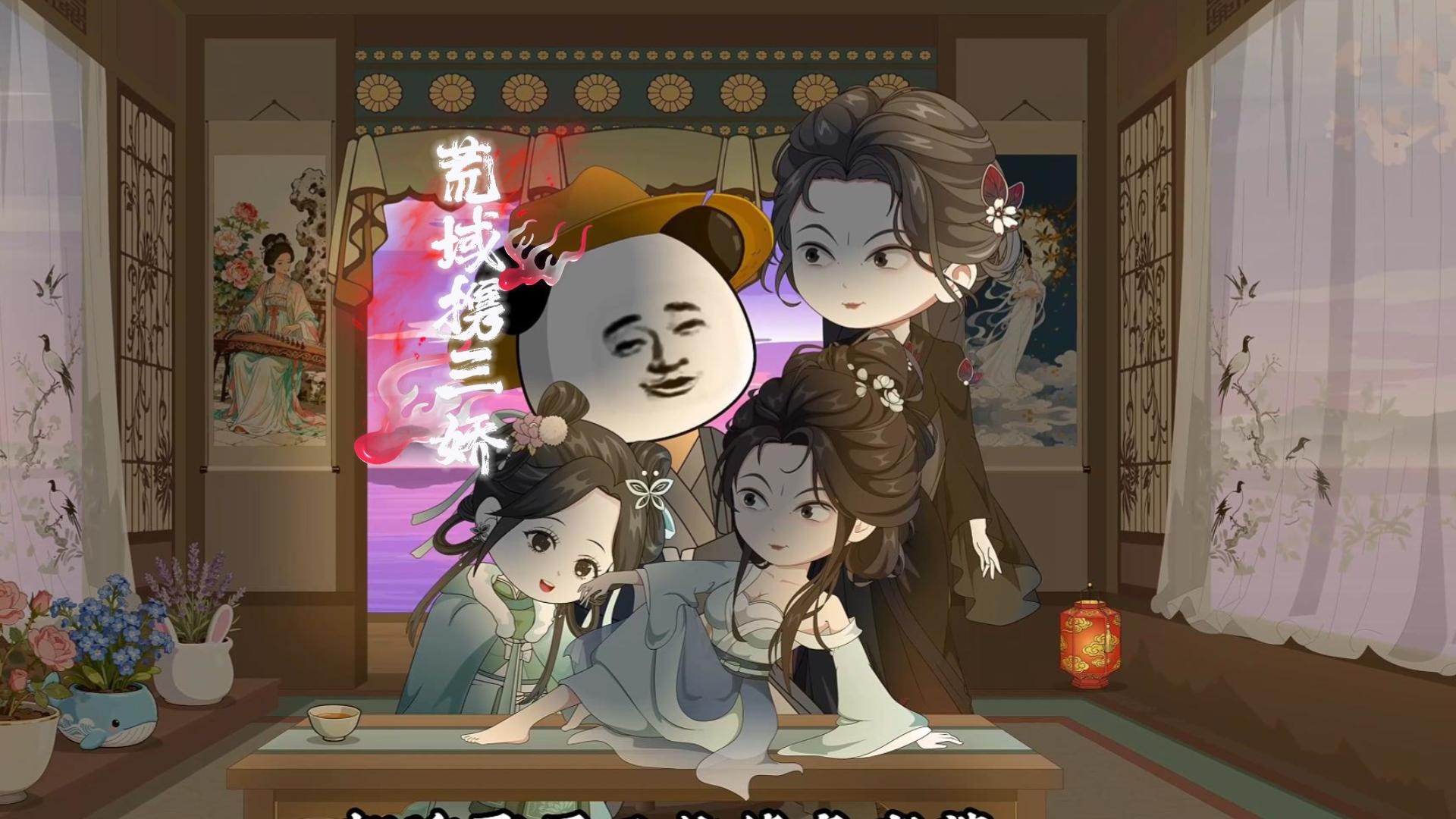 荒域携三娇_第80集_动漫_高清完整版视频在线观看_腾讯视频