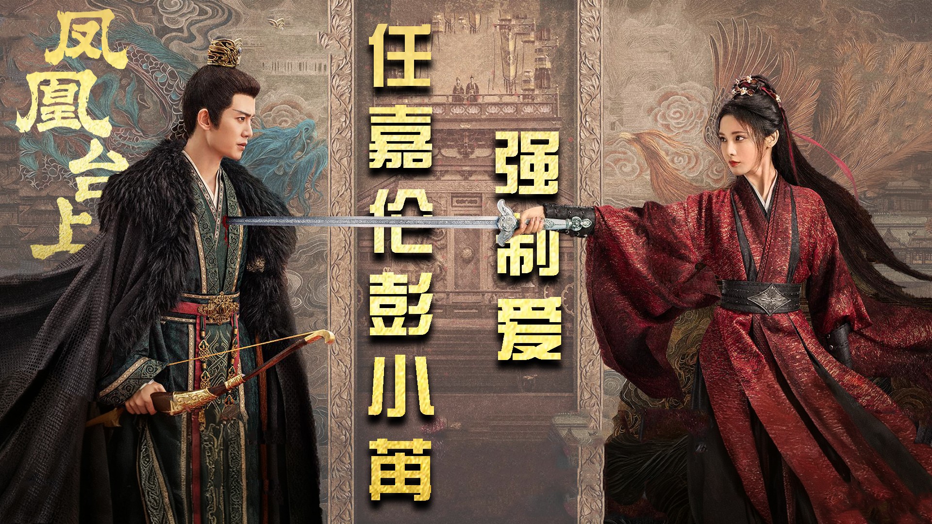 《凤凰台上》任嘉伦彭小苒强制爱_电视剧_高清完整版视频在线观看_腾讯视频