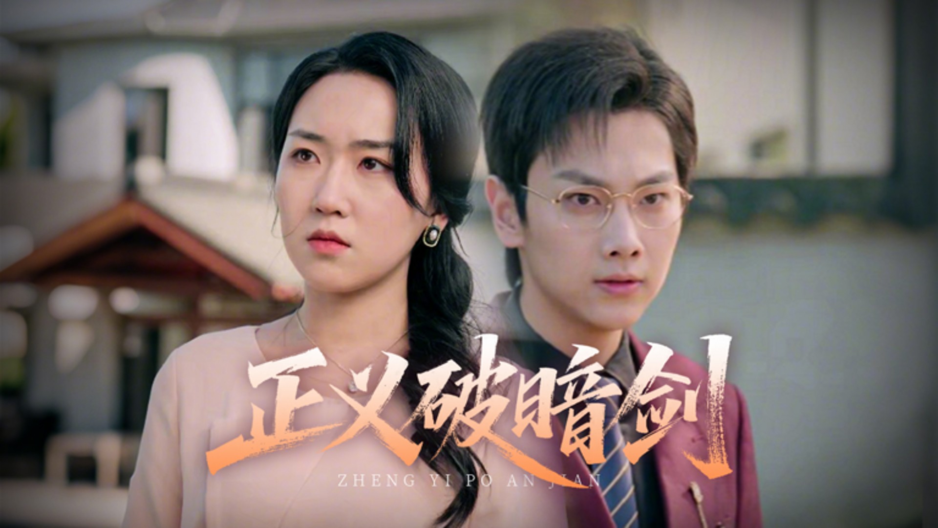 正义破暗剑第1集_电视剧_高清完整版视频在线观看_腾讯视频