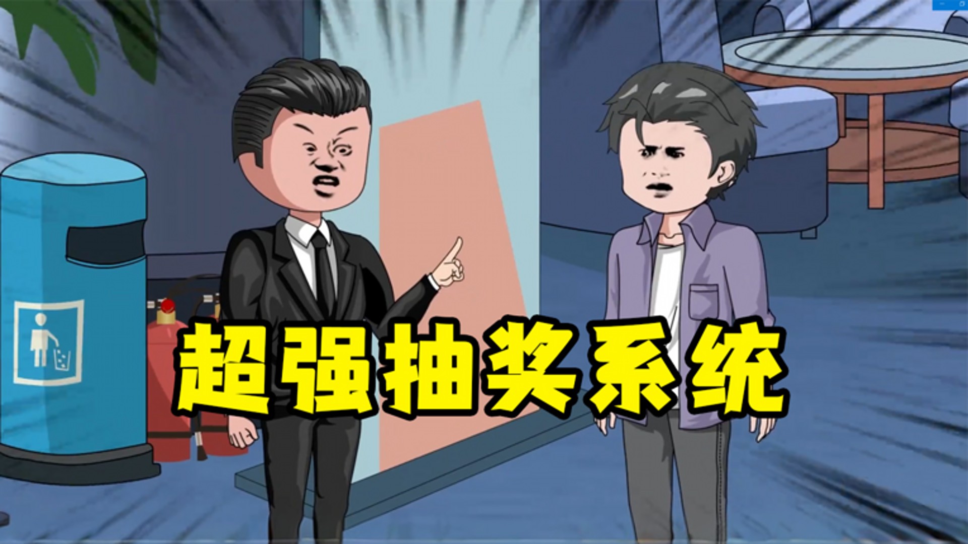 超强抽奖系统-第13集_动漫_高清完整版视频在线观看_腾讯视频