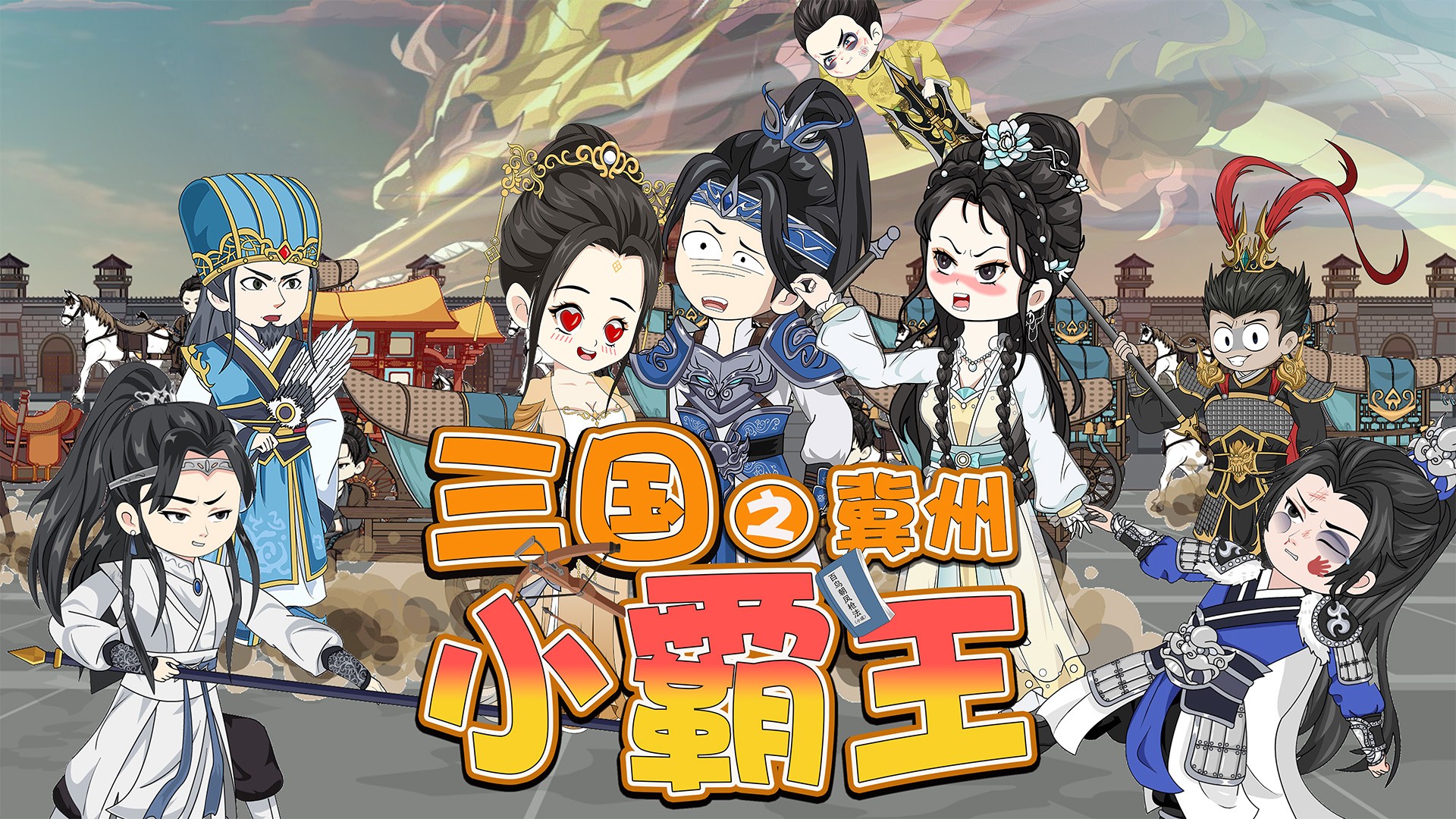 三国之冀州小霸王_新收小弟立大功！公孙瓒被怼得狼狈逃窜！_动漫_高清完整版视频在线观看_腾讯视频