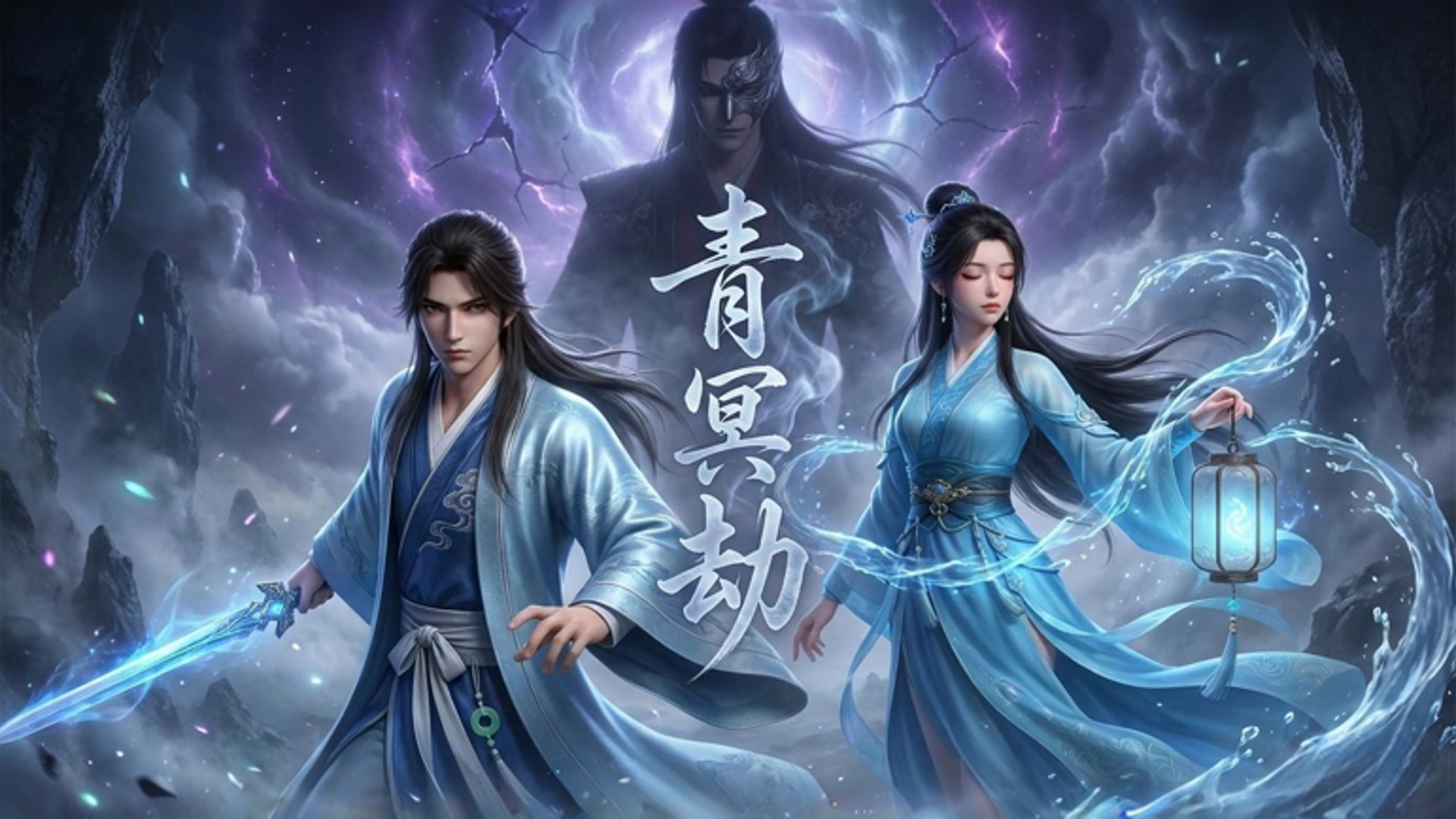 青冥劫_第八集：古祖夺舍_动漫_高清完整版视频在线观看_腾讯视频