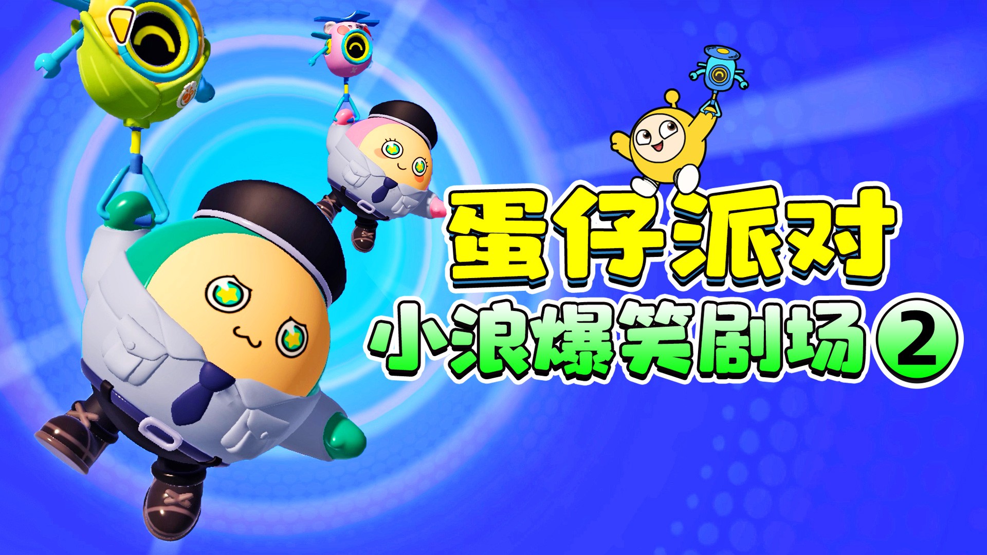 蛋仔派对小浪爆笑剧场2_蛋仔派对小浪爆笑剧场2_蛋仔派对：漫游降落挑战？整蛊主播朋友反被坑！呜呜_高清1080P在线观看平台_腾讯视频