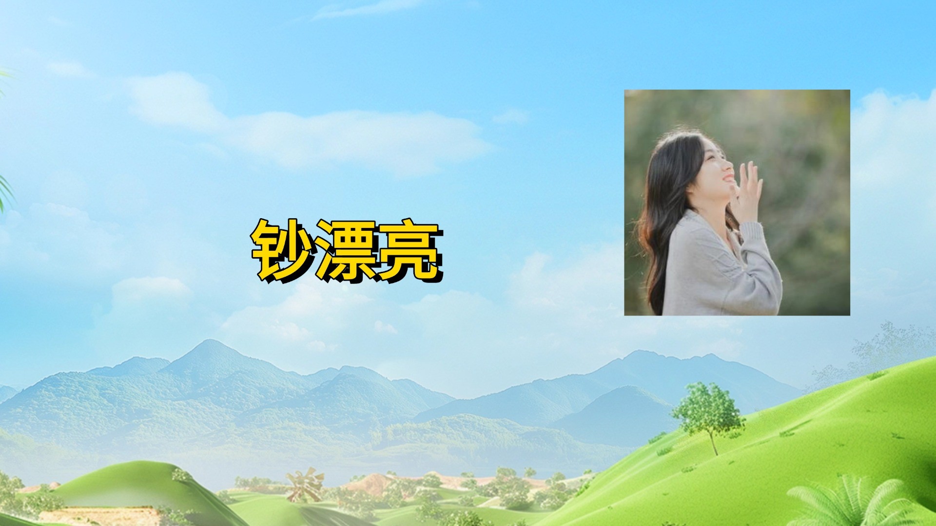 钞漂亮的生活妙招_许愿碰到来写剧本的了？_综艺_高清完整版视频在线观看_腾讯视频